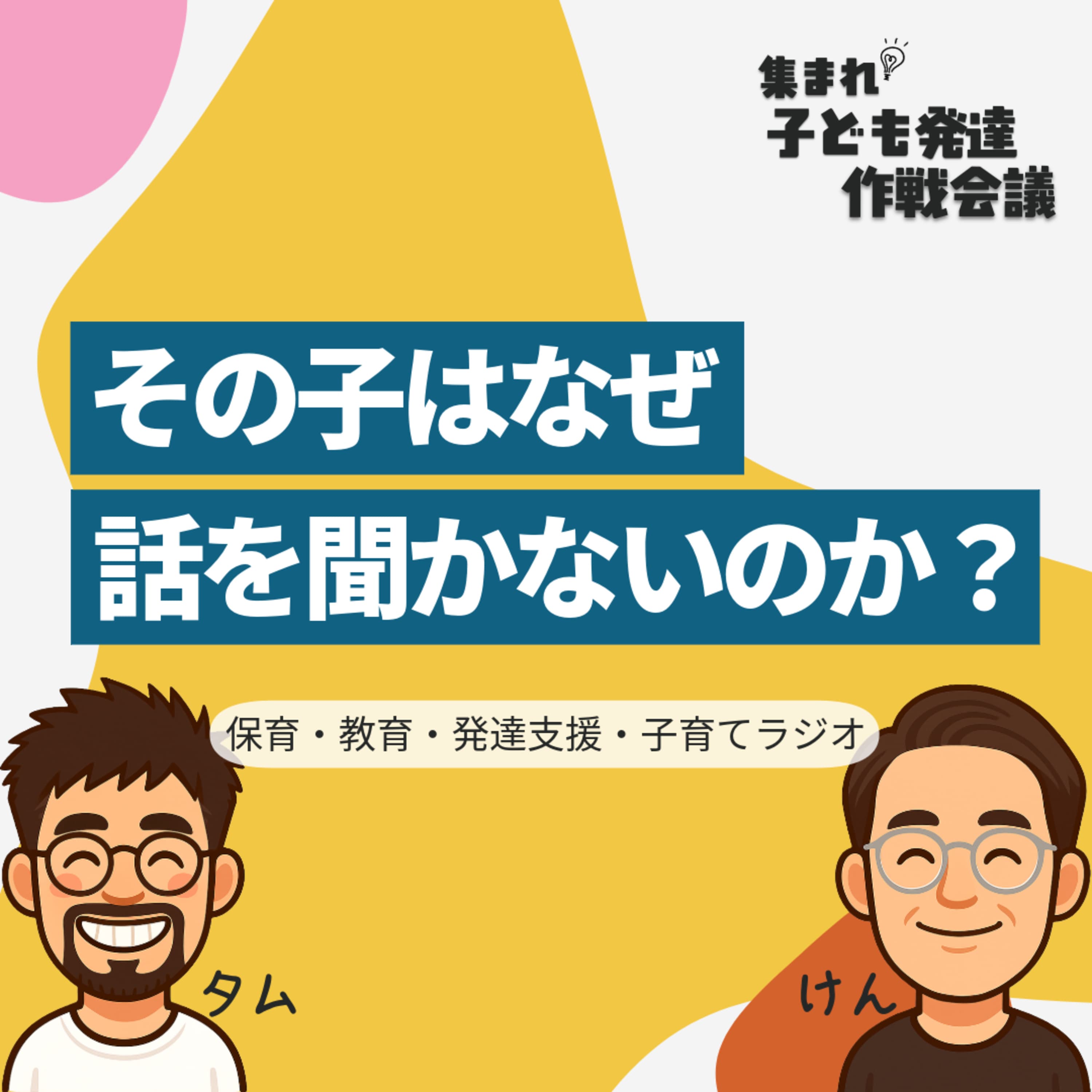 #7 その子はなぜ話を聞かないのか?