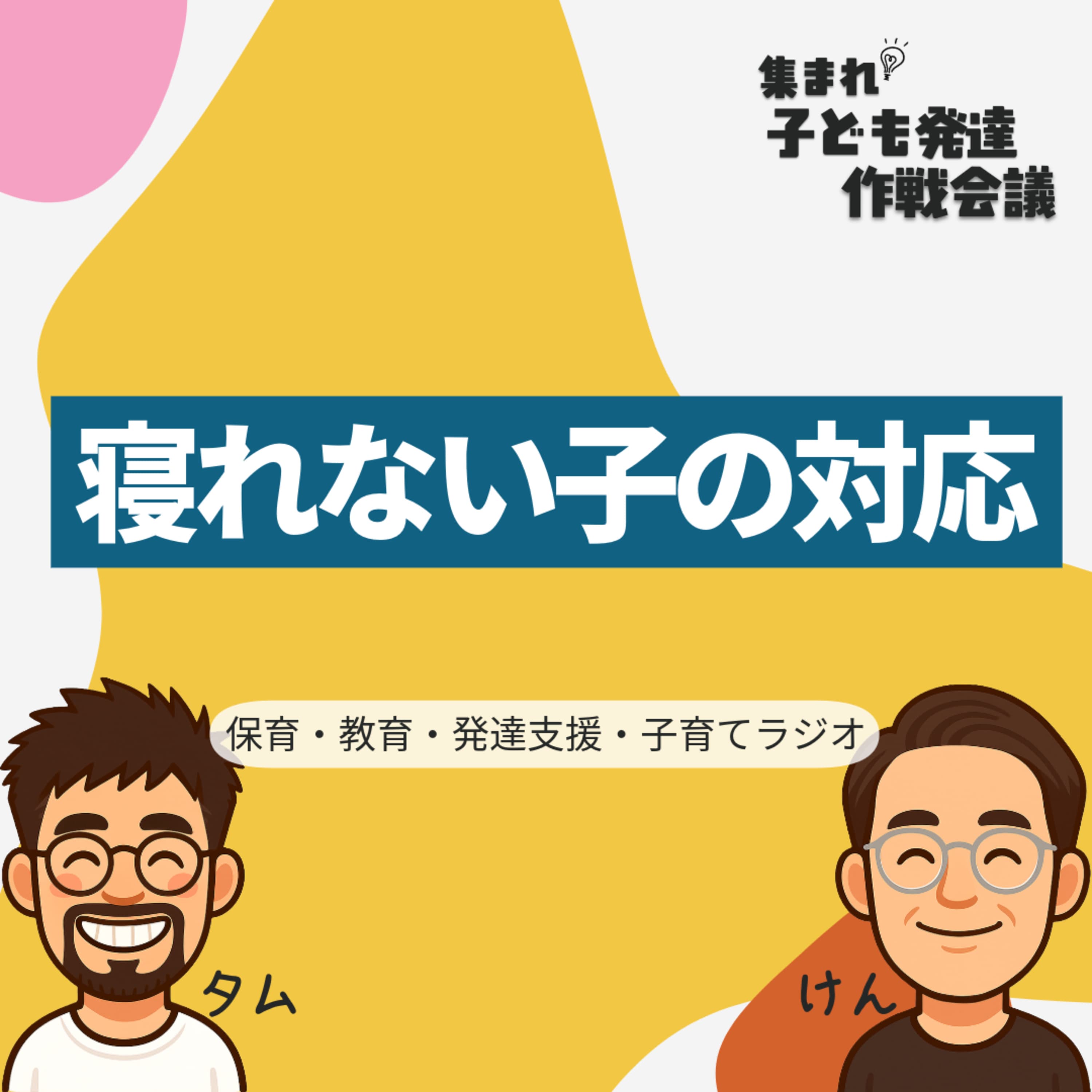 #8 寝れない子の対応