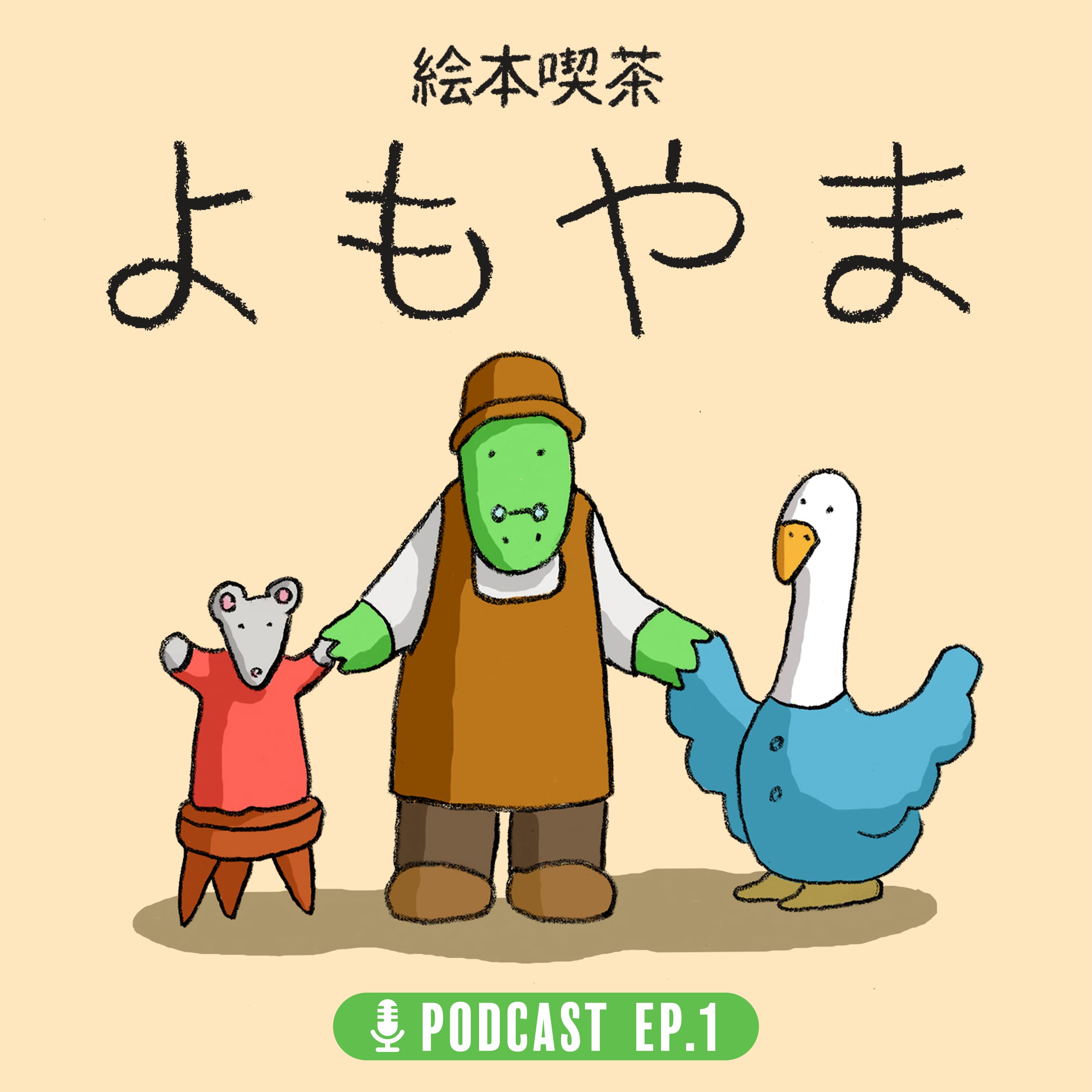 EP.1 「新しいことの始め方」