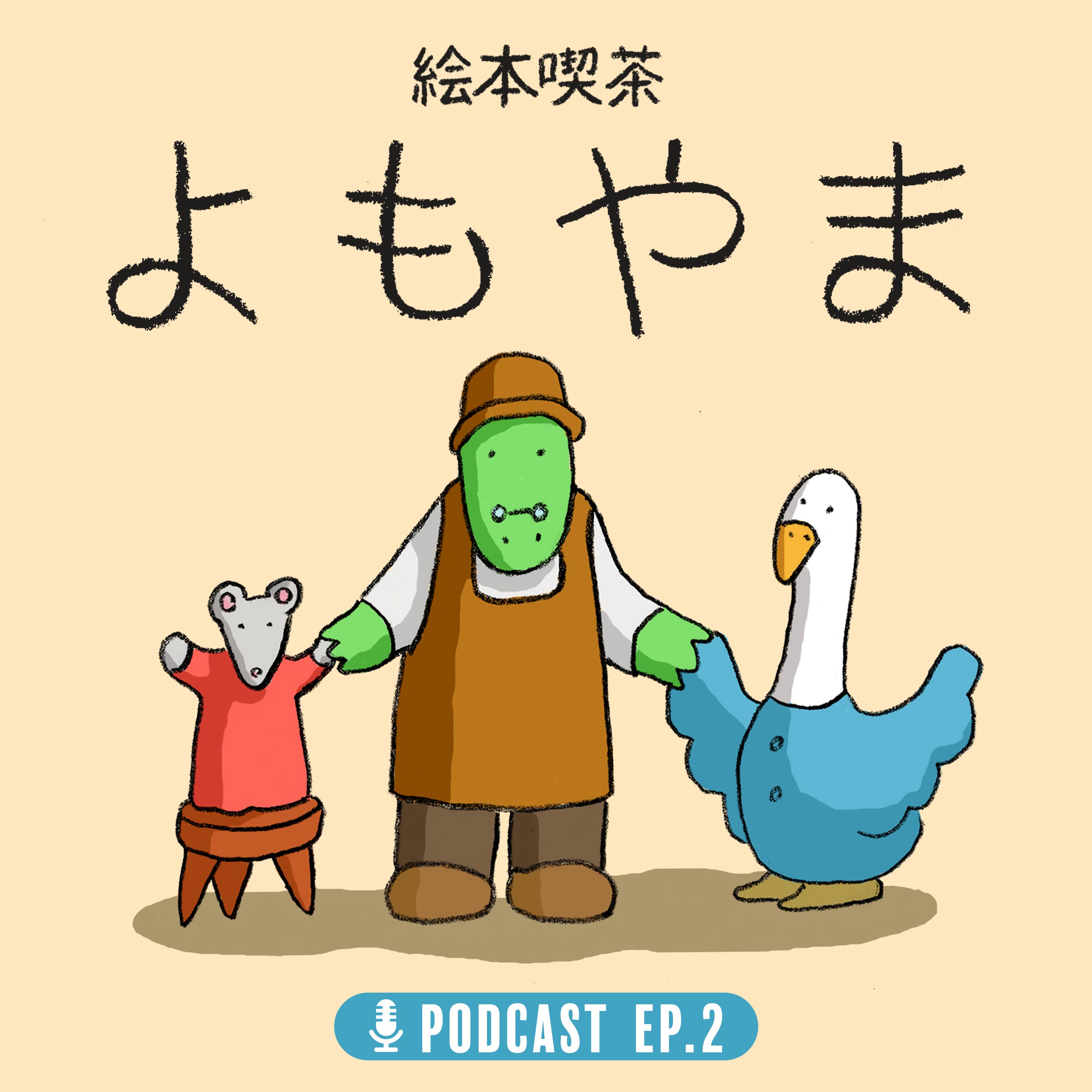 EP.2 「中年のちょうどいい誘い方」