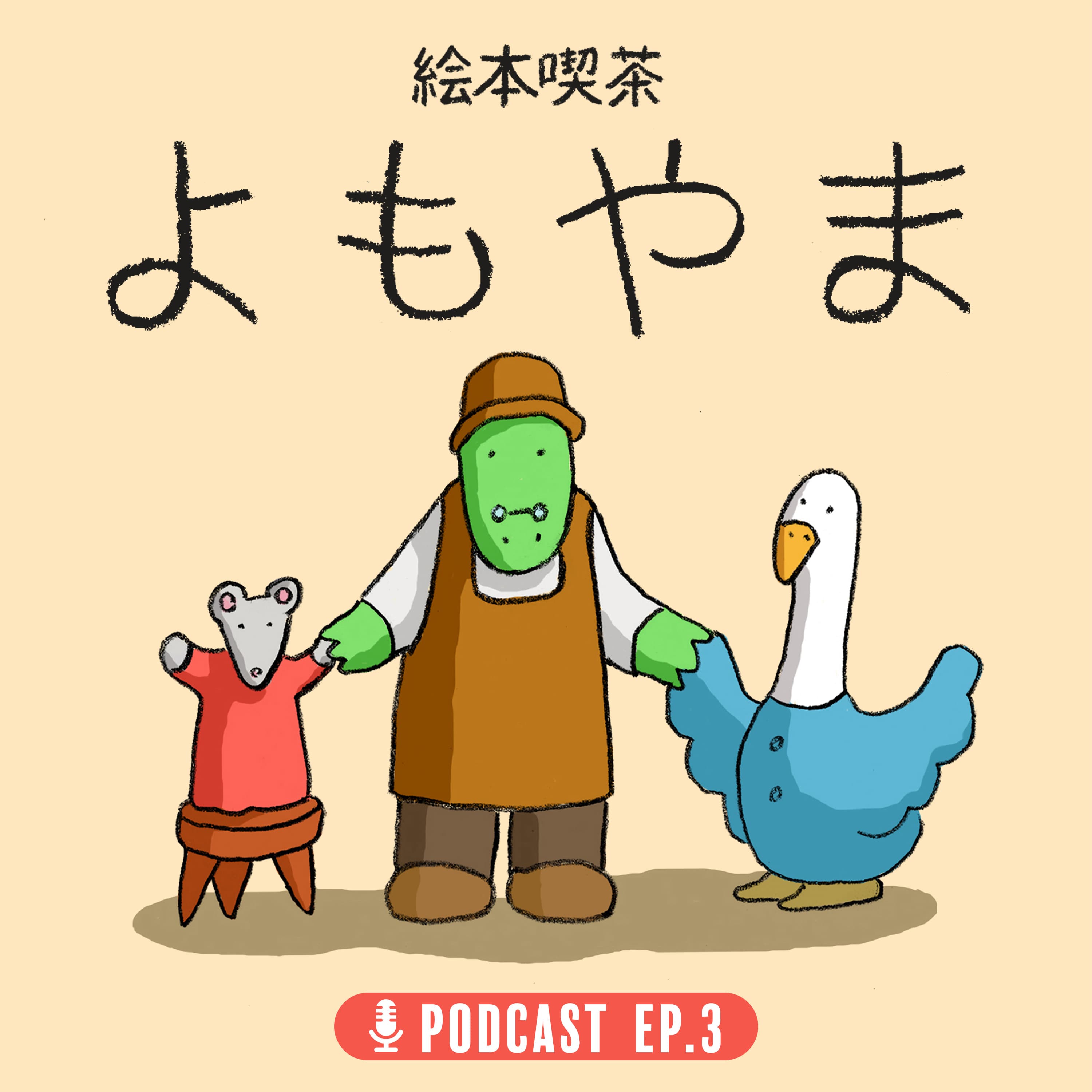EP.3 「重版は、なぜこんなに嬉しいのか?」