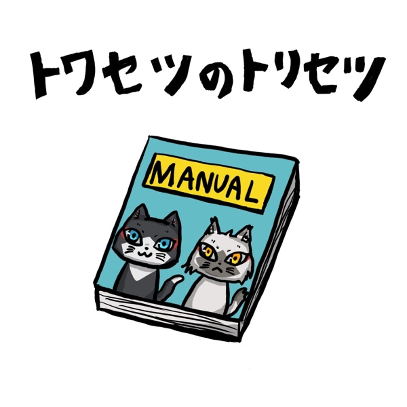 寄り添う猫 #443