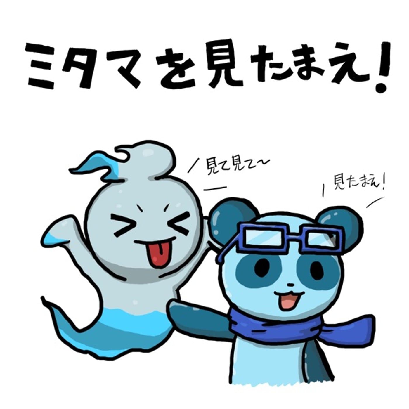 ミタマを見たまえ!(酔い) #450