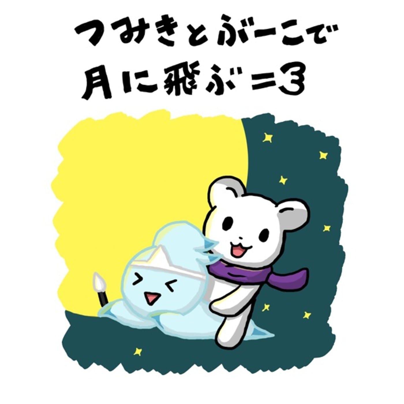 #ninjart を支えるお二人マジリスペクト👻🐻❄️✨ #458