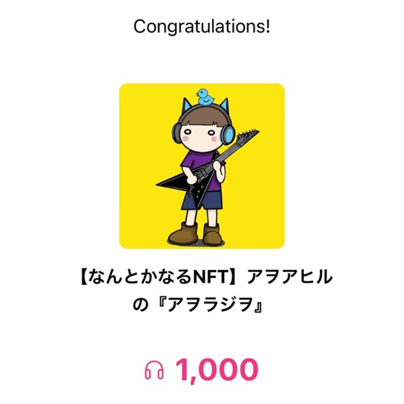 再生回数1,000回突破✌️秒速NFTオークション本日22時まで💨