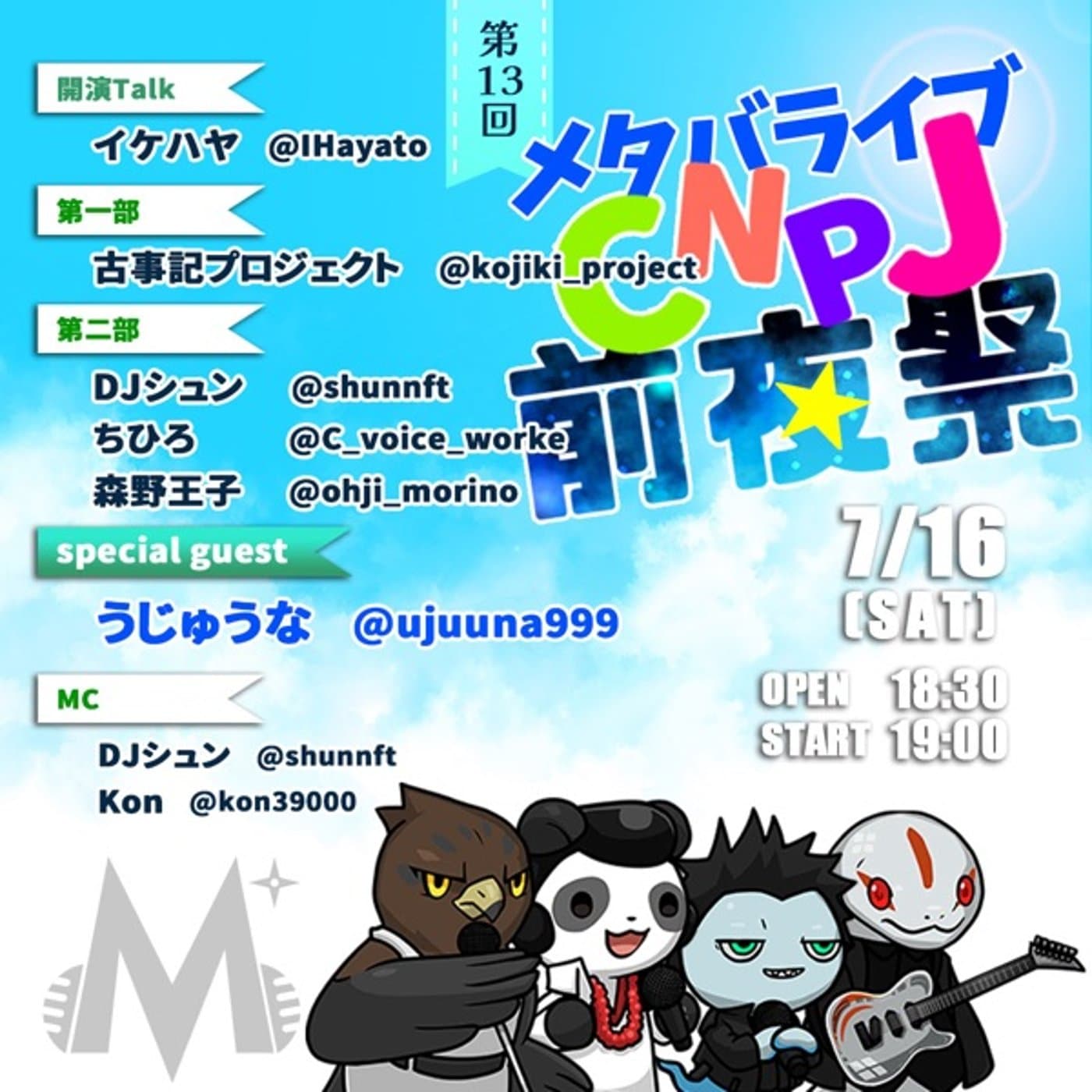 いよいよ明日はCNPJ前夜祭(第13回NINJAメタバライブ)🎵