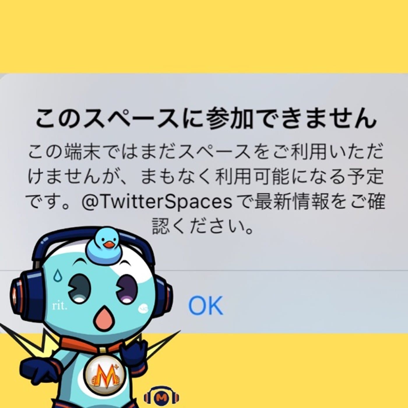 Twitterスペースできない問題のドタバタを経験しての感想