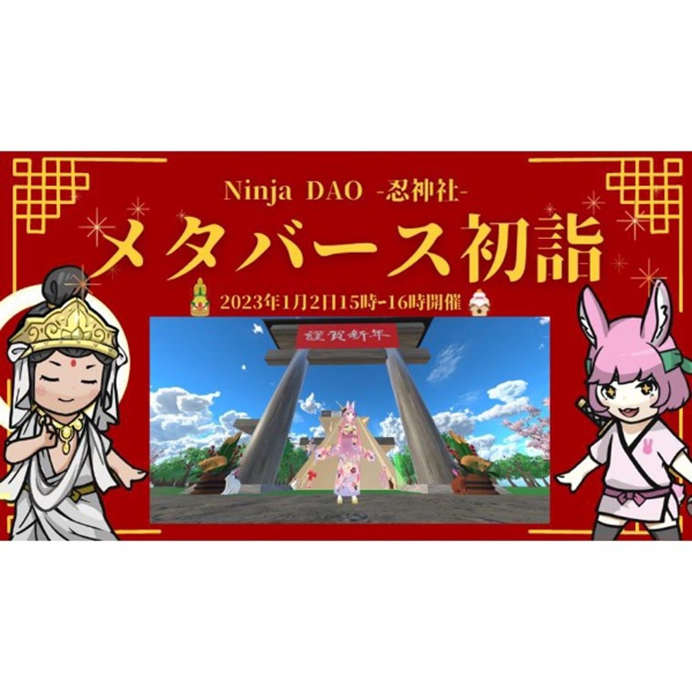 【NFT×メタバース】メタバース初詣再び