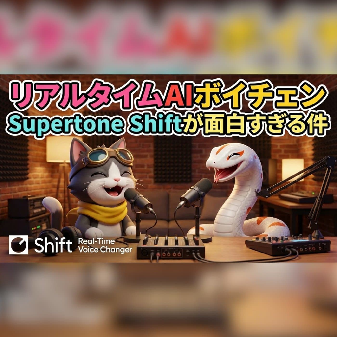 リアルタイムAIボイチェン Supertone Shiftが面白すぎる件
