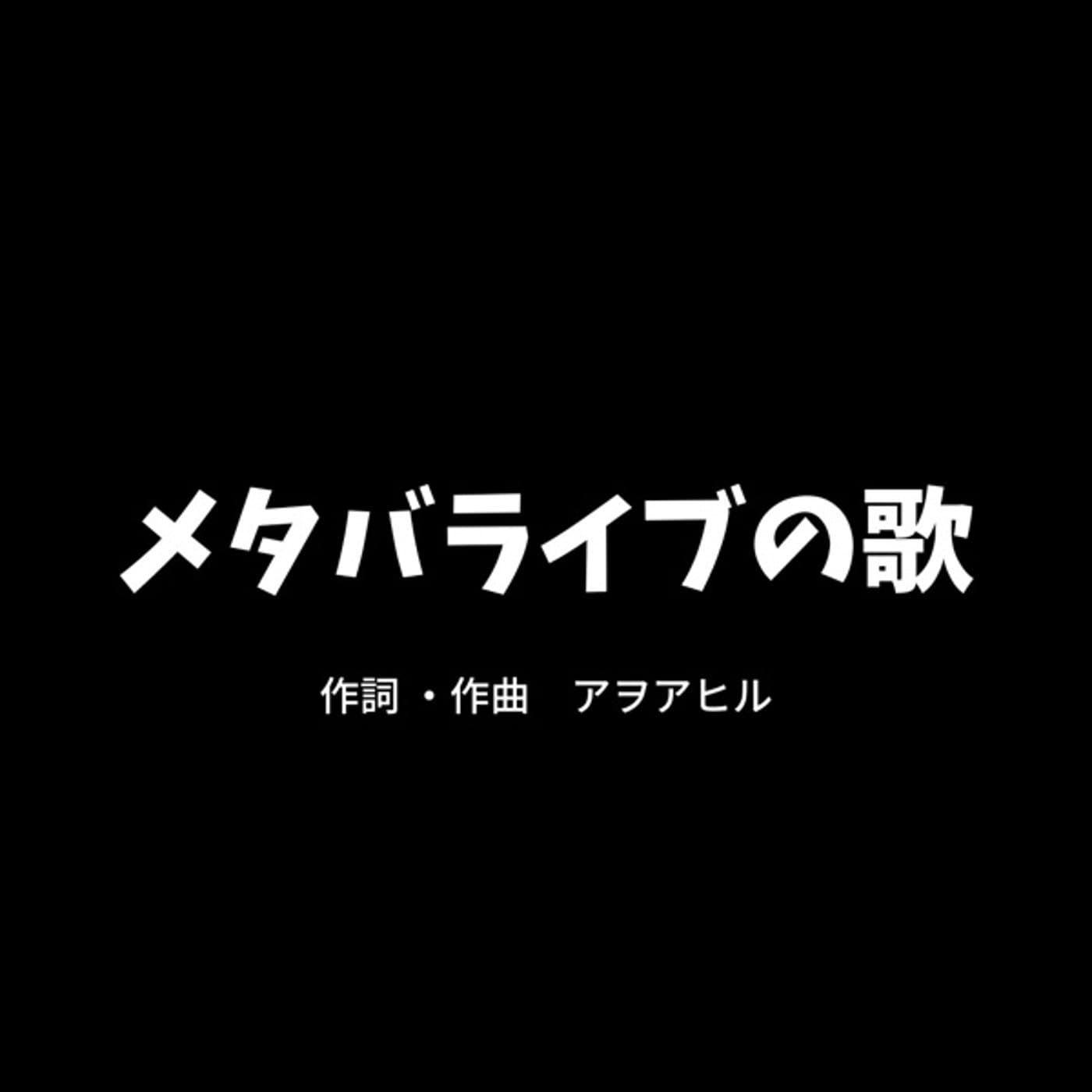メタバライブの歌
