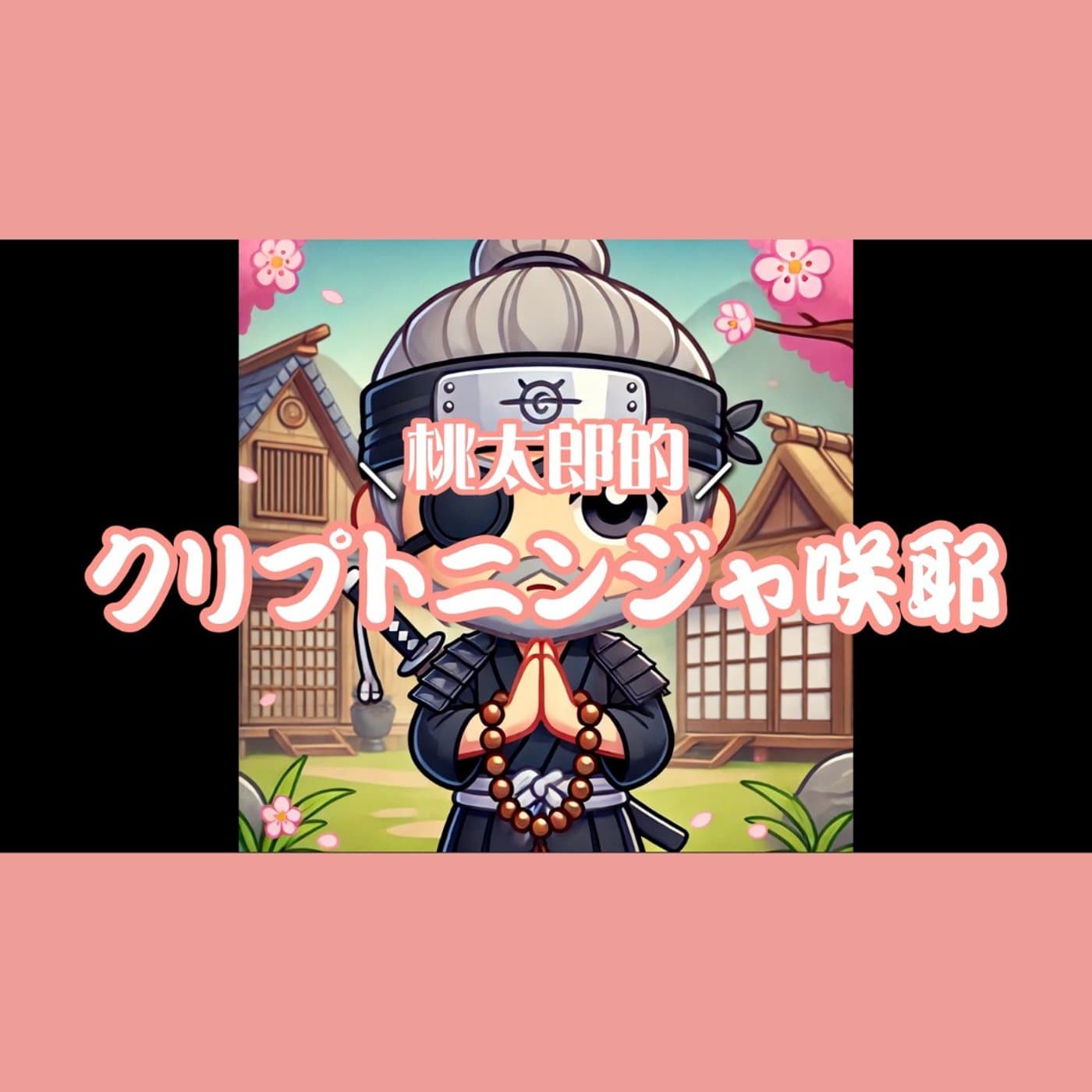 AIボイスドラマ「桃太郎的クリプトニンジャ咲耶」 #456