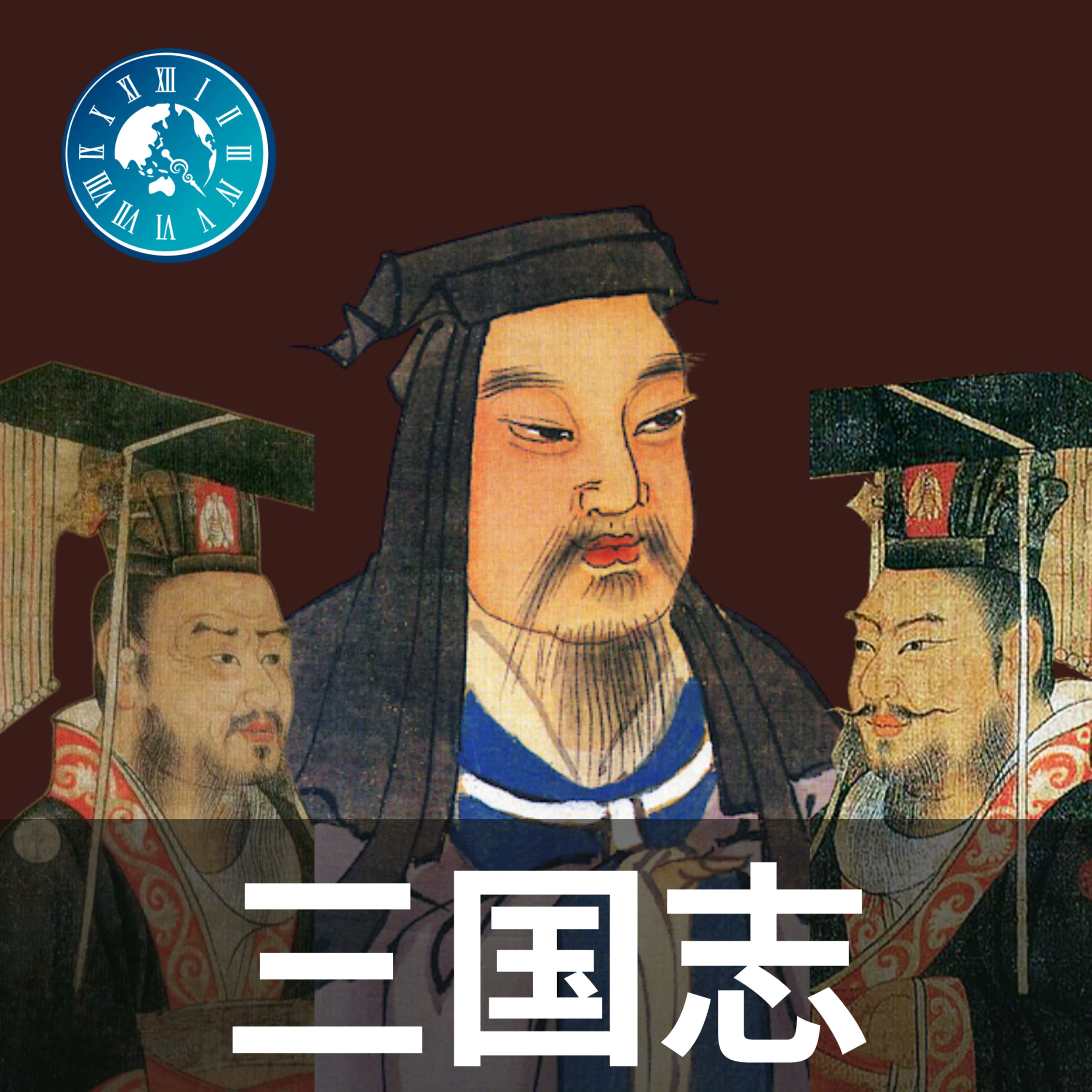 #52【三国志】悪役・董卓の最期と最強武将・呂布の裏切り