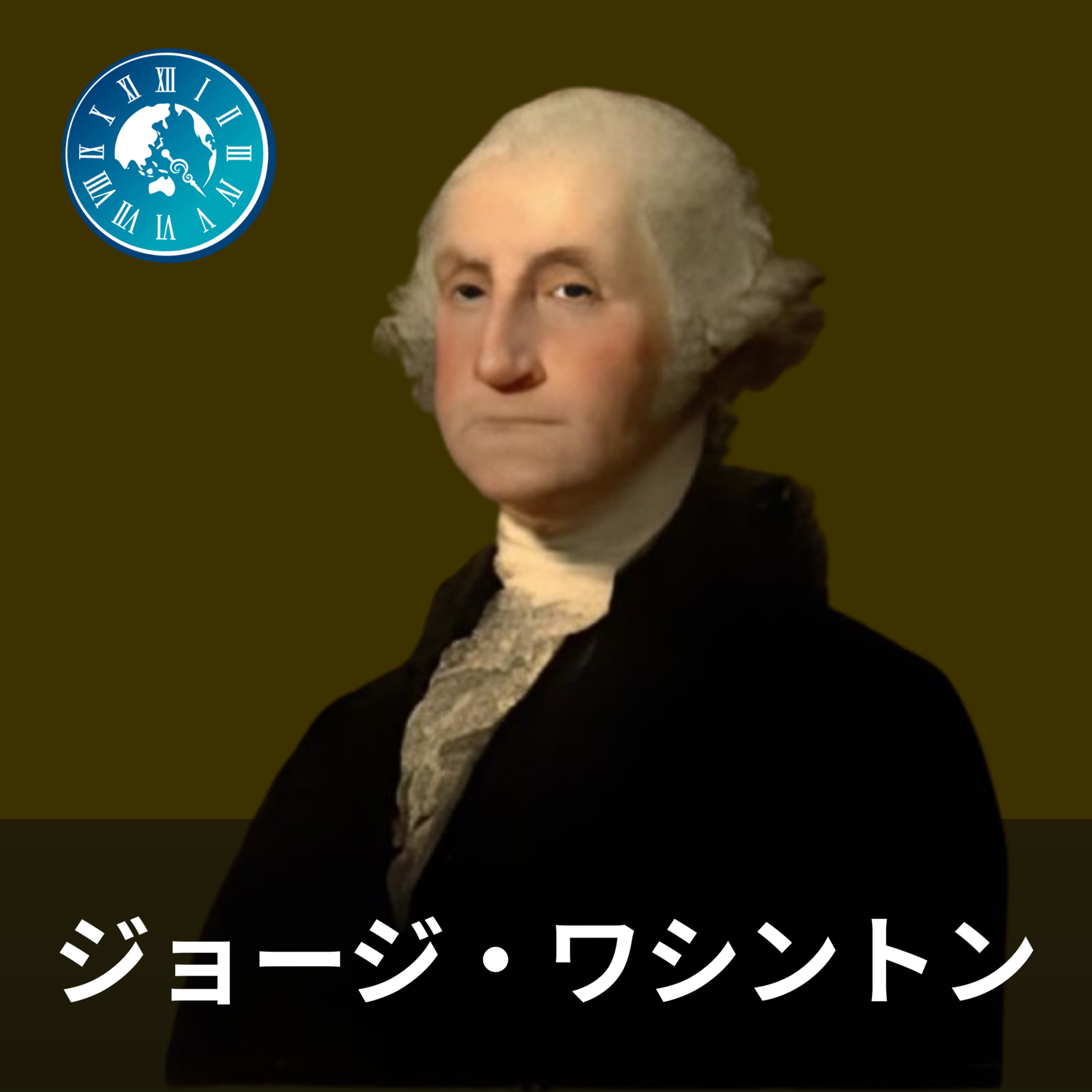 #584【ジョージ・ワシントン】全米が熱狂した男!支持率100%で初代大統領に選ばれた英雄の生涯