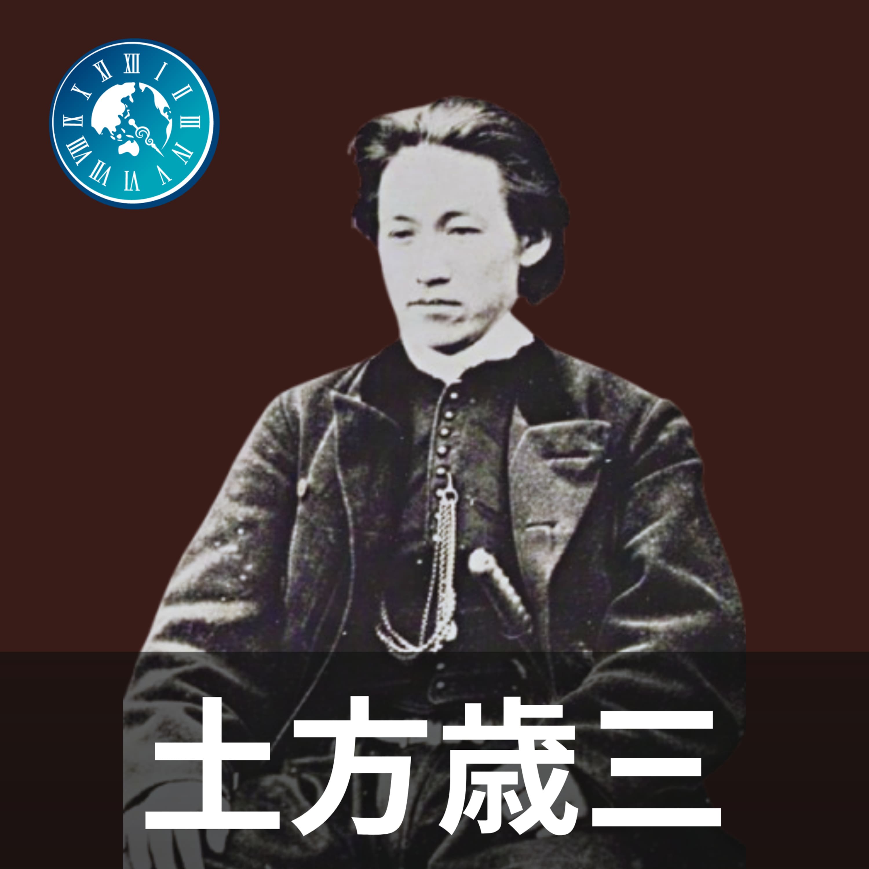 #564【土方歳三】絶頂から一転!新撰組が存在意義を失った激動の幕末