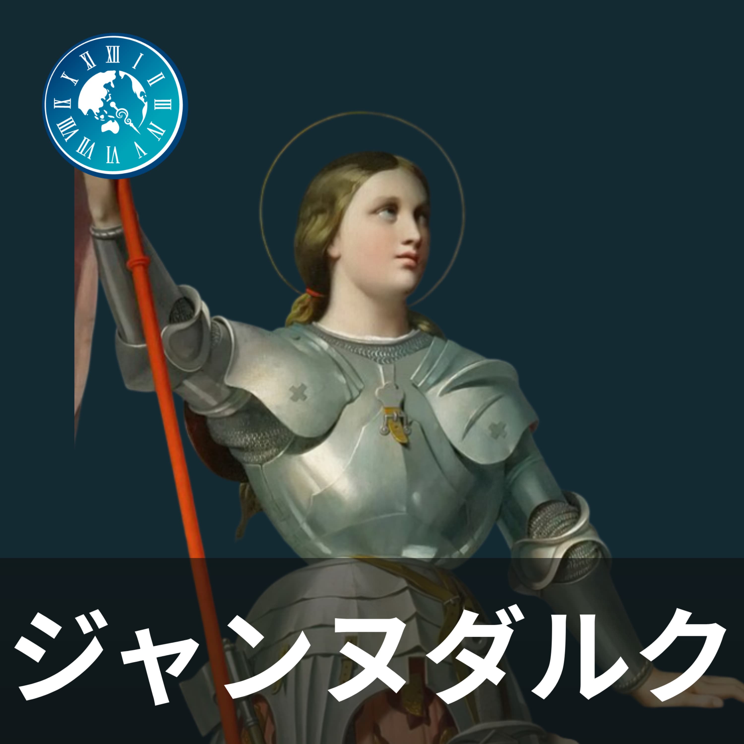 #548【ジャンヌダルク】フランスvsイングランドの因縁勃発!百年戦争を招いた領地をめぐる争い