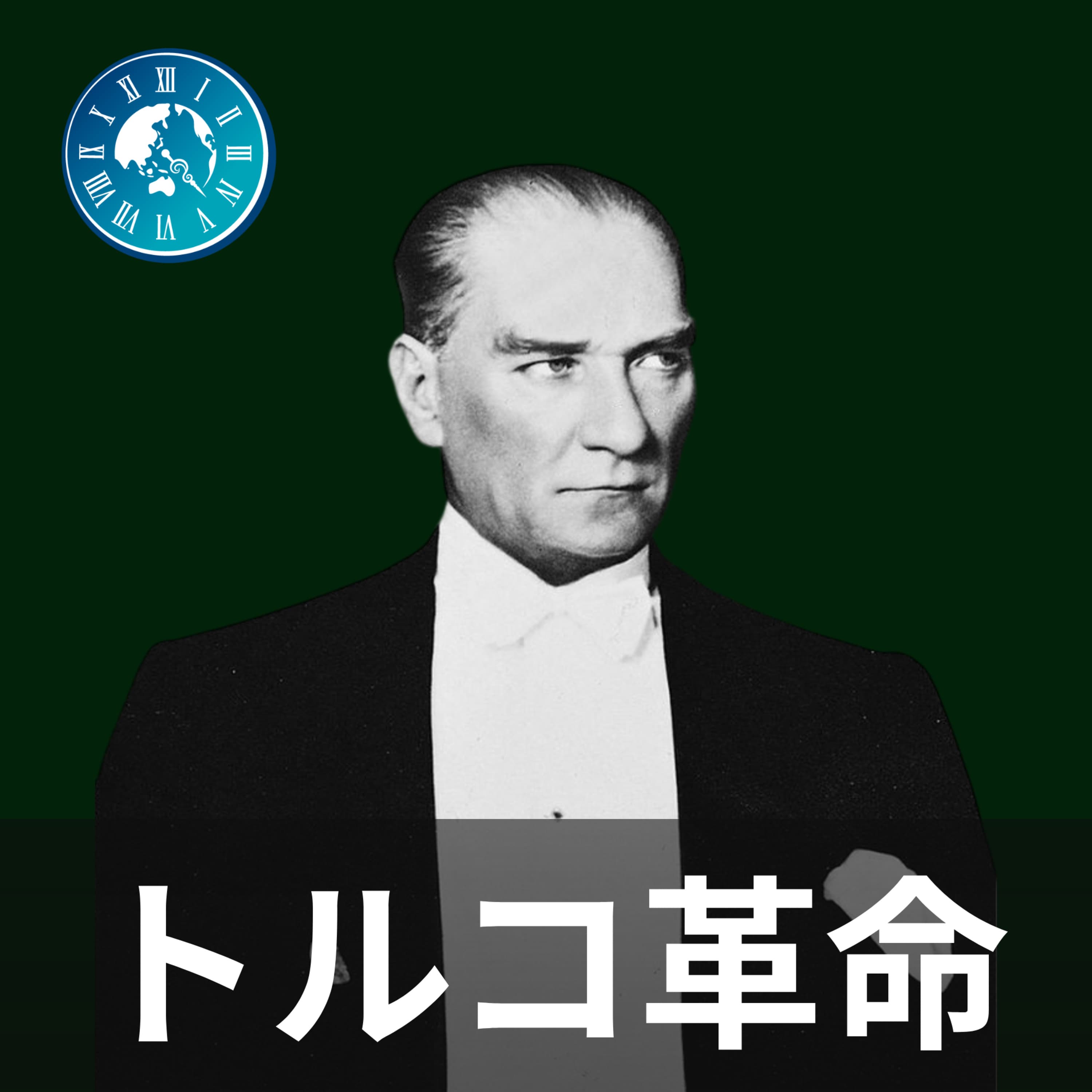 #542【トルコ革命】占領下のオスマン帝国を救え!ケマルが築いたアンカラ政府誕生の瞬間