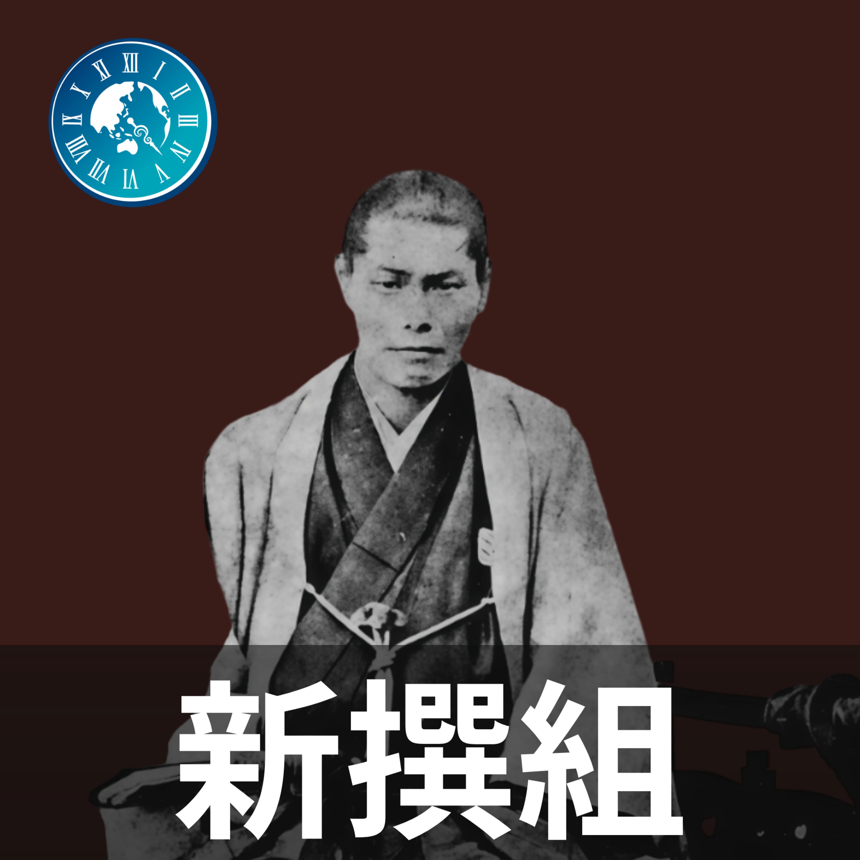 #523【新選組】命を賭けた最前線!壬生浪士組が新選組となった八月十八日の政変