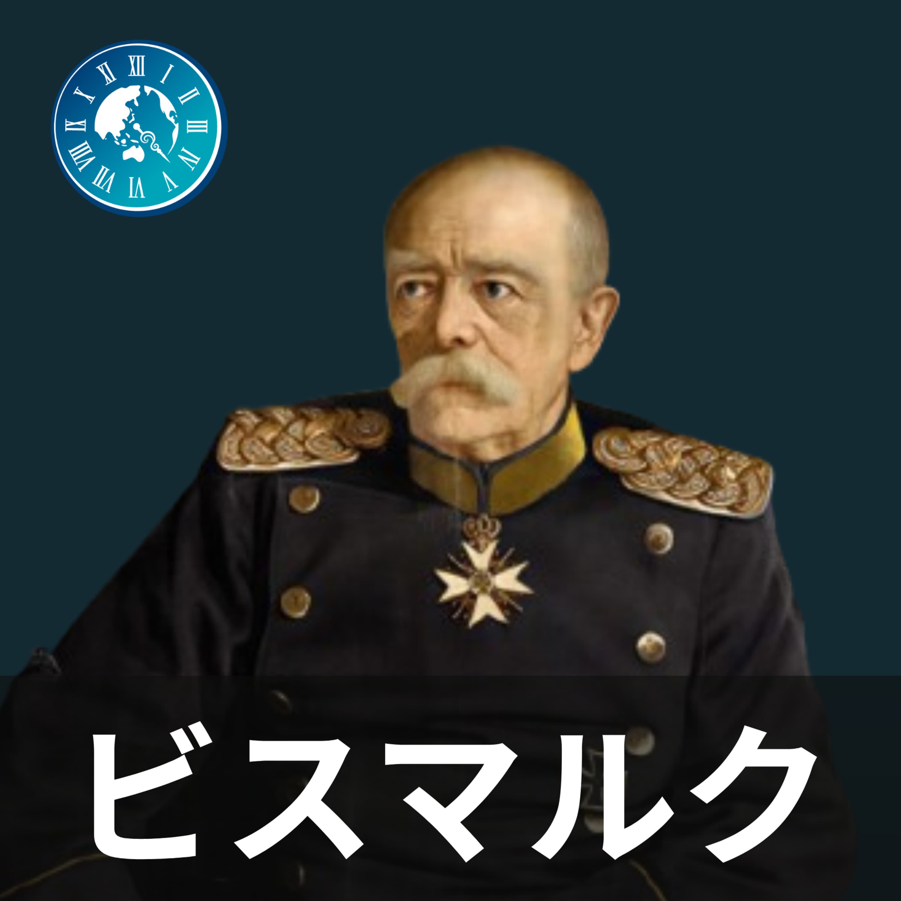#516【ビスマルク】鉄血宰相の失脚!若き皇帝ヴィルヘルム二世との激突の行方