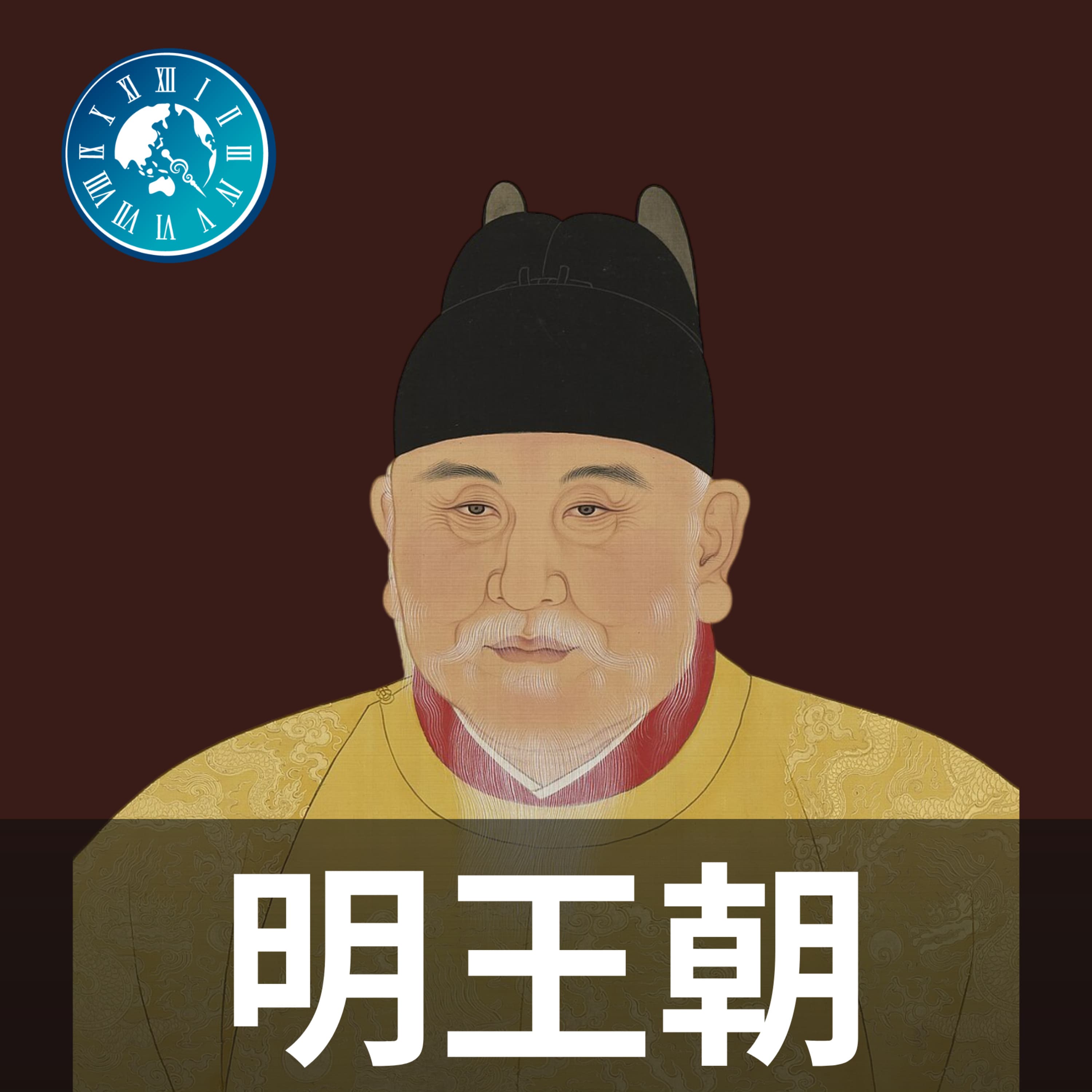 #502【明王朝】農民反乱から皇帝追放へ!李自成と順王朝の栄光と悲劇