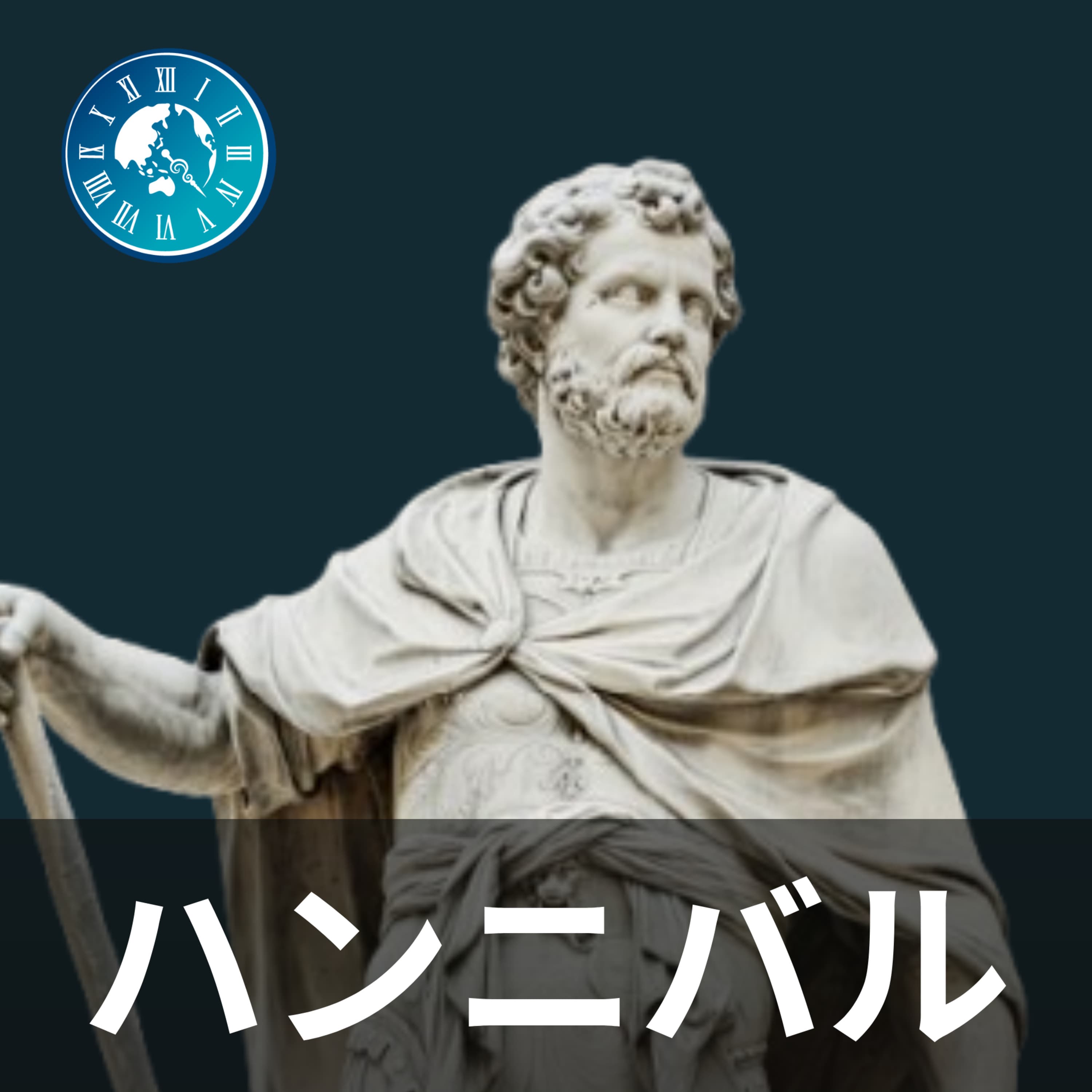 #490【ハンニバル戦記】ローマを恐怖させた天才の最期!なぜハンニバルは自ら命を絶ったのか?