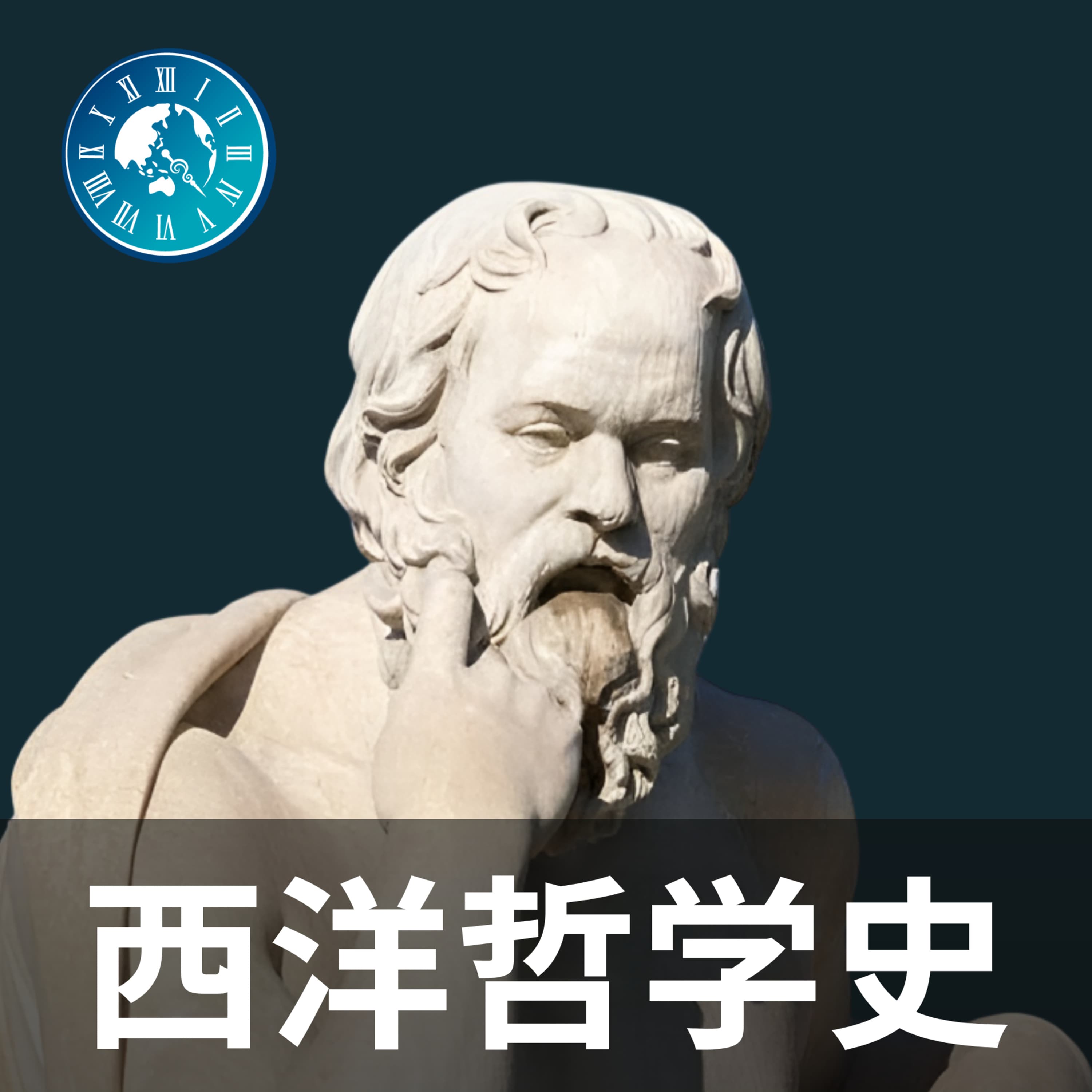 #469【西洋哲学史】なぜ人間は自由の刑に処されているのか?サルトルの核心に迫る