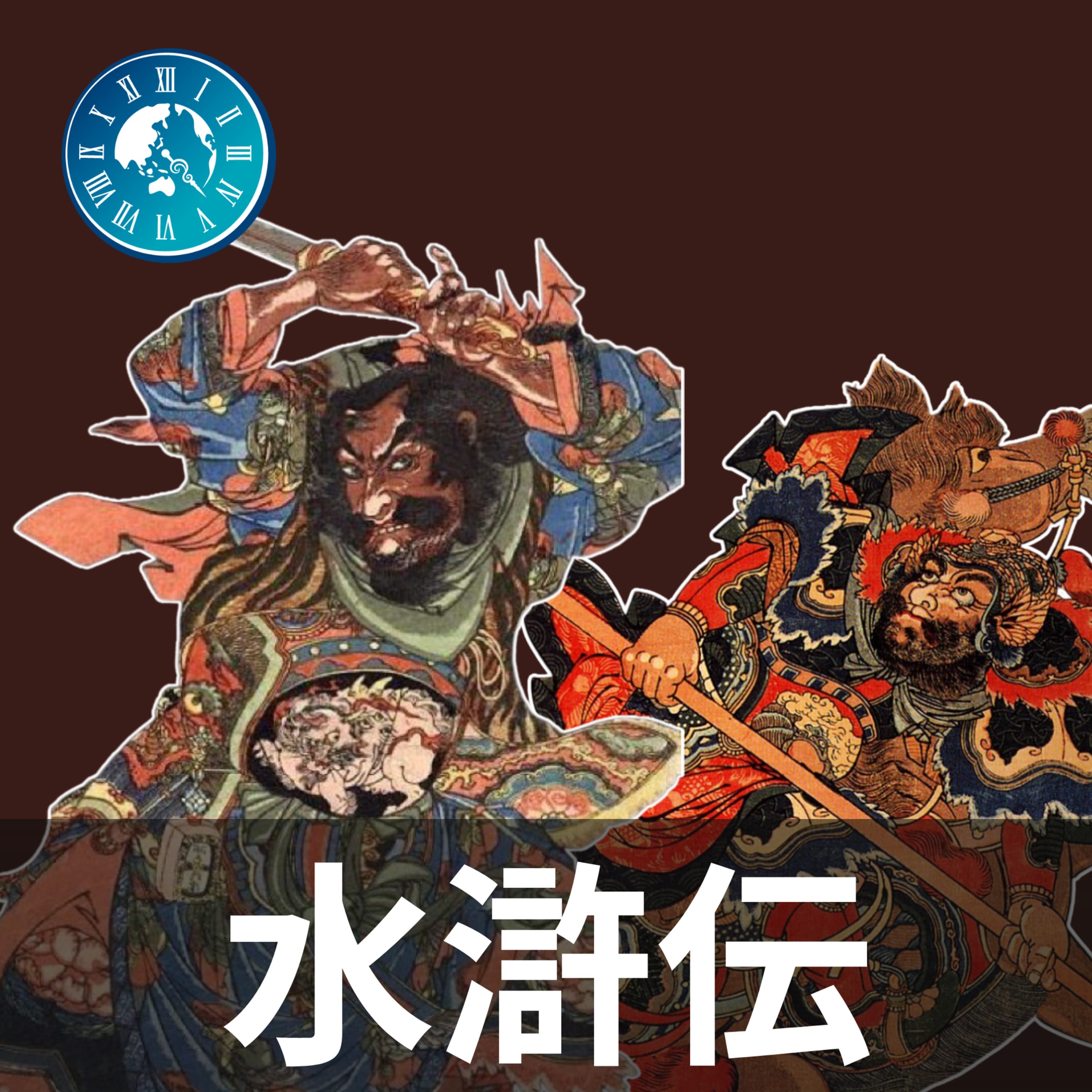 #446【水滸伝】宋のエリート軍人が義賊に!? 楊志が梁山泊に入るまでの道のり