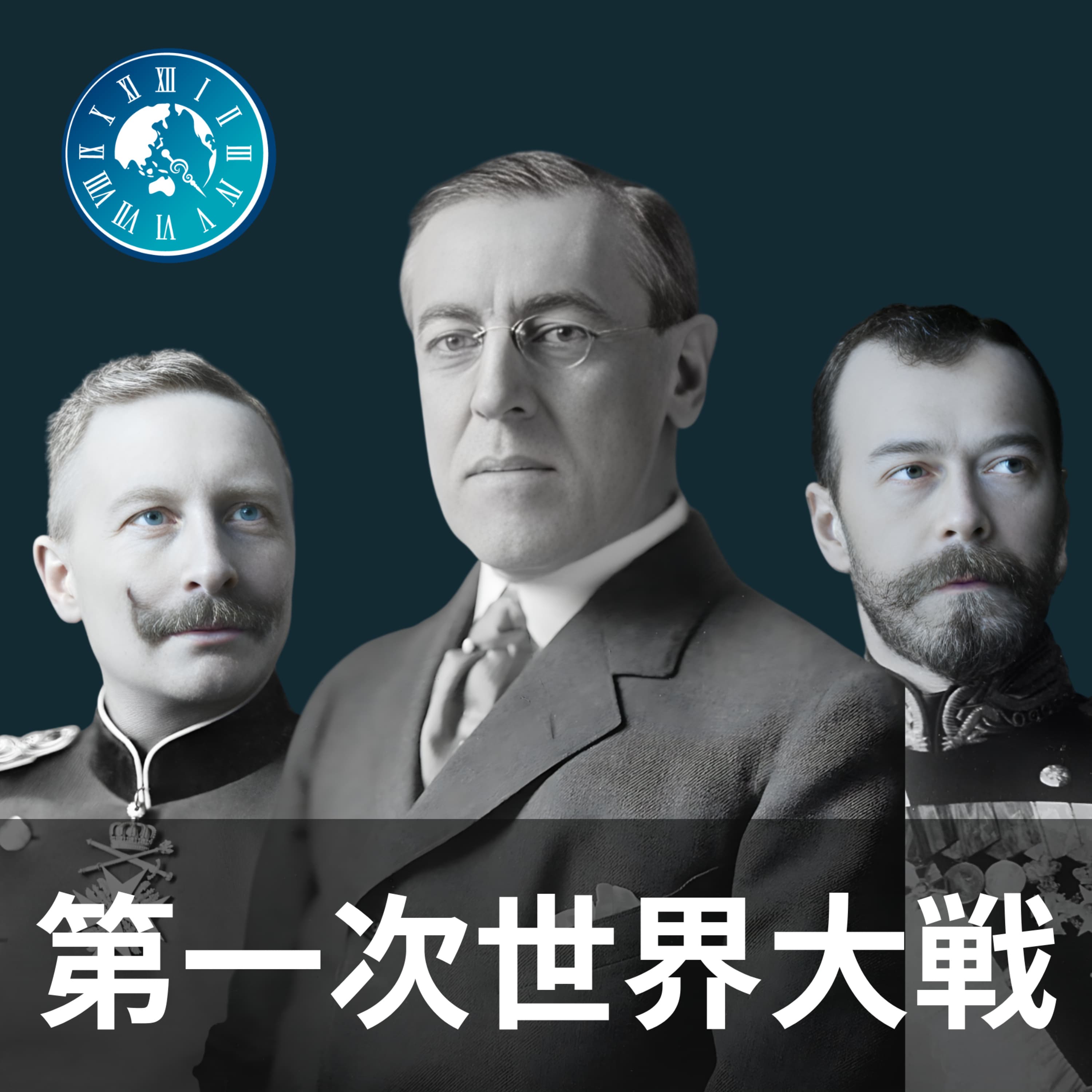 #394【第一次世界大戦】戦争回避の鍵を握っていた男!ビスマルクの外交とその崩壊