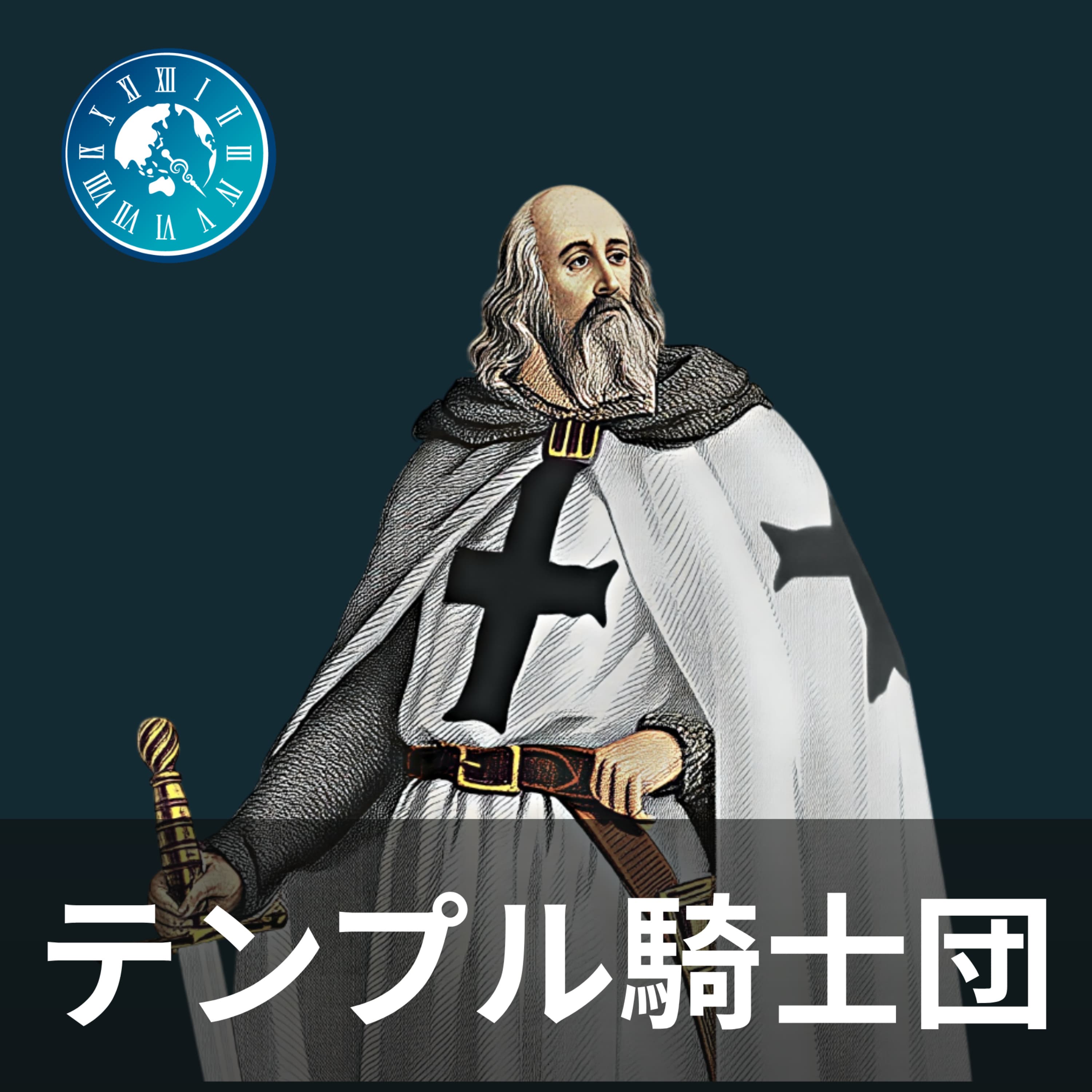 #390 ゼロから分かるテンプル騎士団!聖地を守った戦士たちの栄光と悲劇