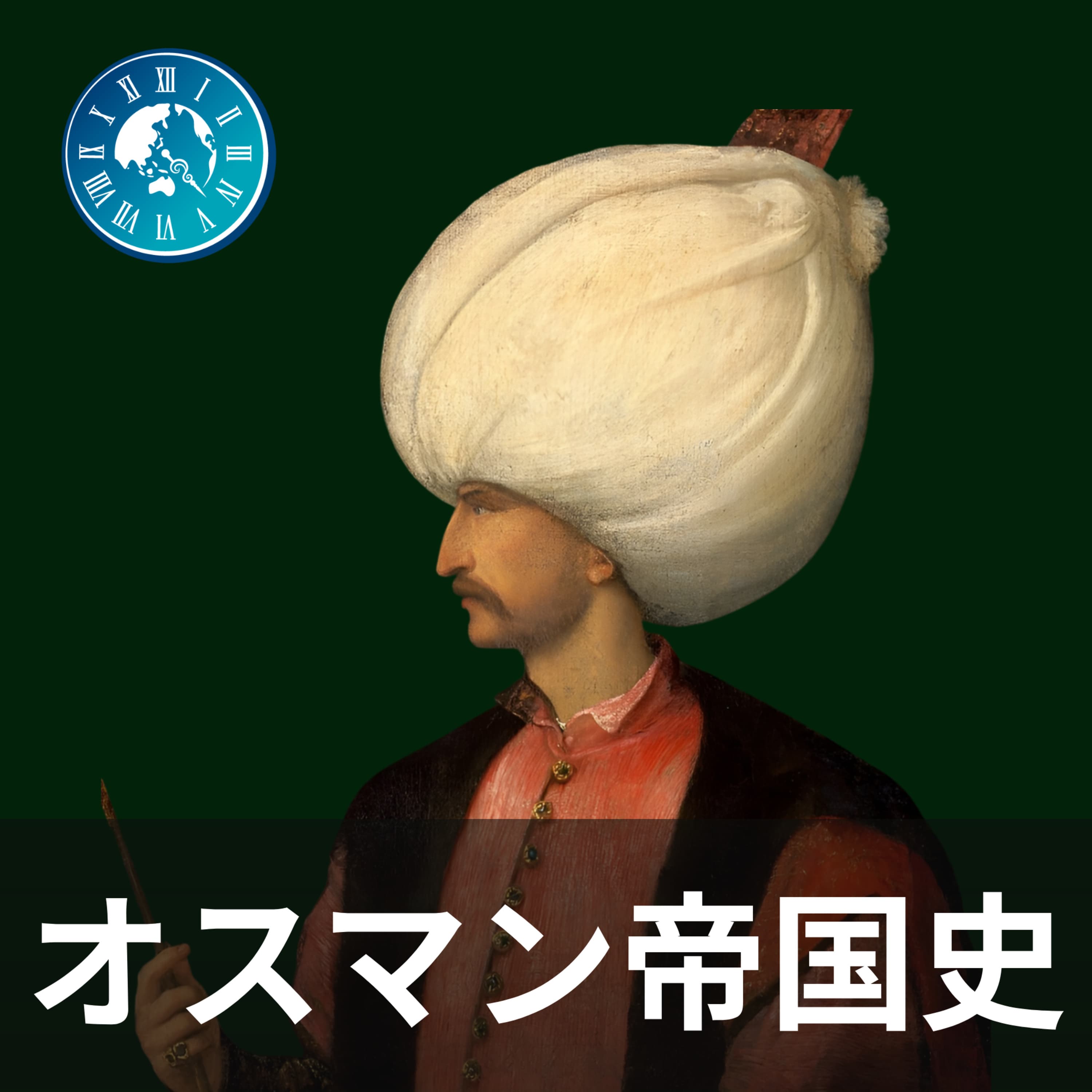 #383【オスマン帝国史】弱小部族から大帝国へ!オスマン一世が成し遂げた奇跡の成長戦略