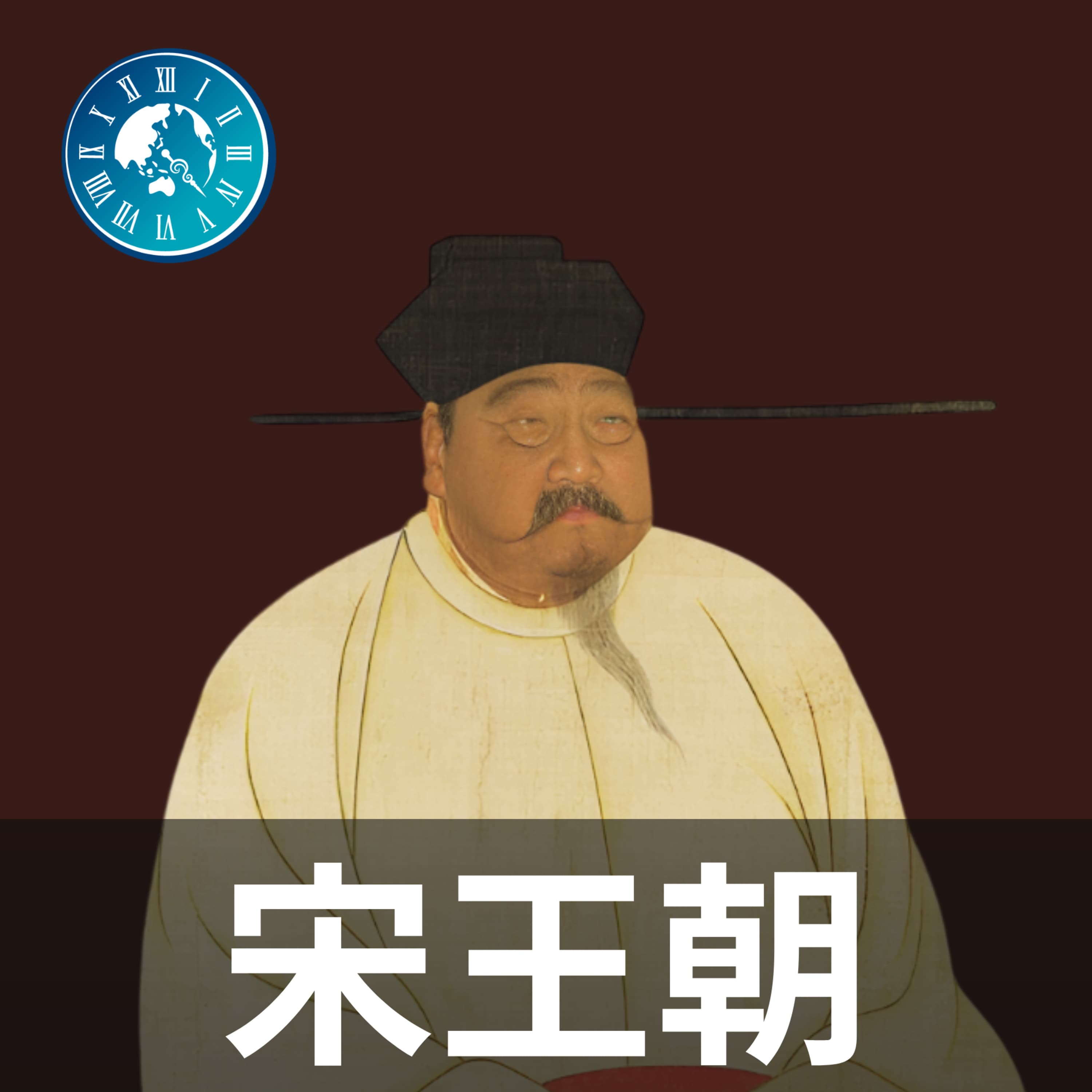 #379【宋王朝】遼を手玉に取った遅咲きの英雄!完顔阿骨打の野望と金王朝の誕生