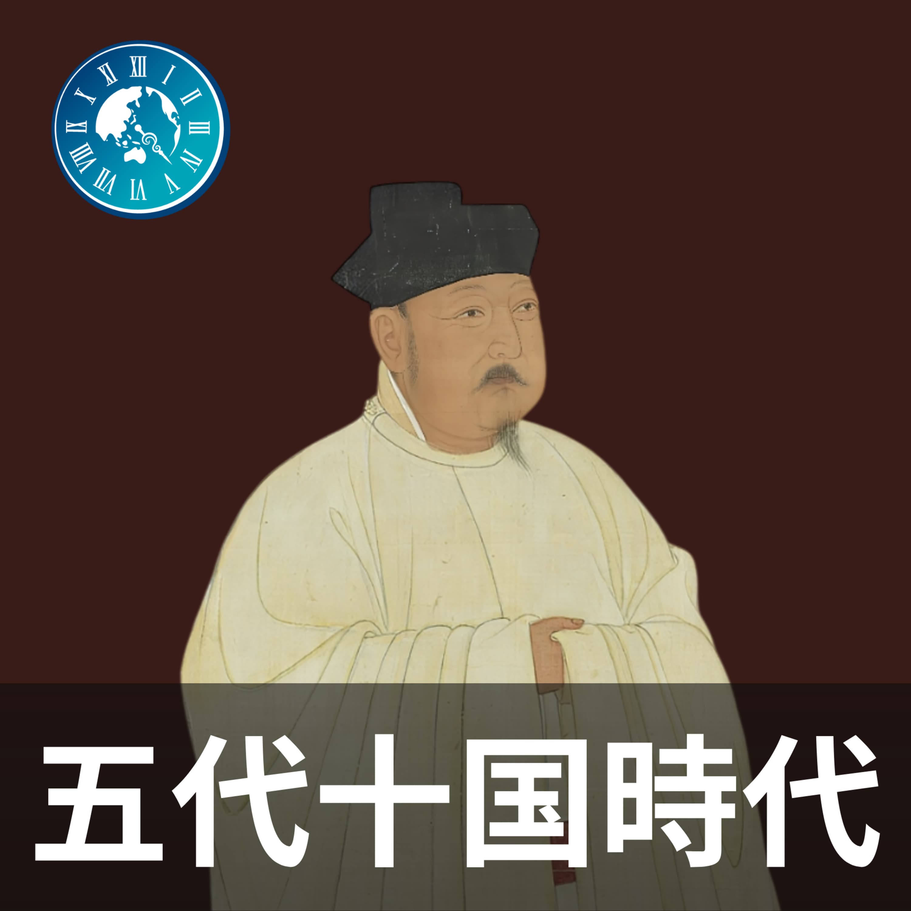 #371【五代十国時代】英雄か暴君か?李存勗の激動の生涯と悲劇の最期