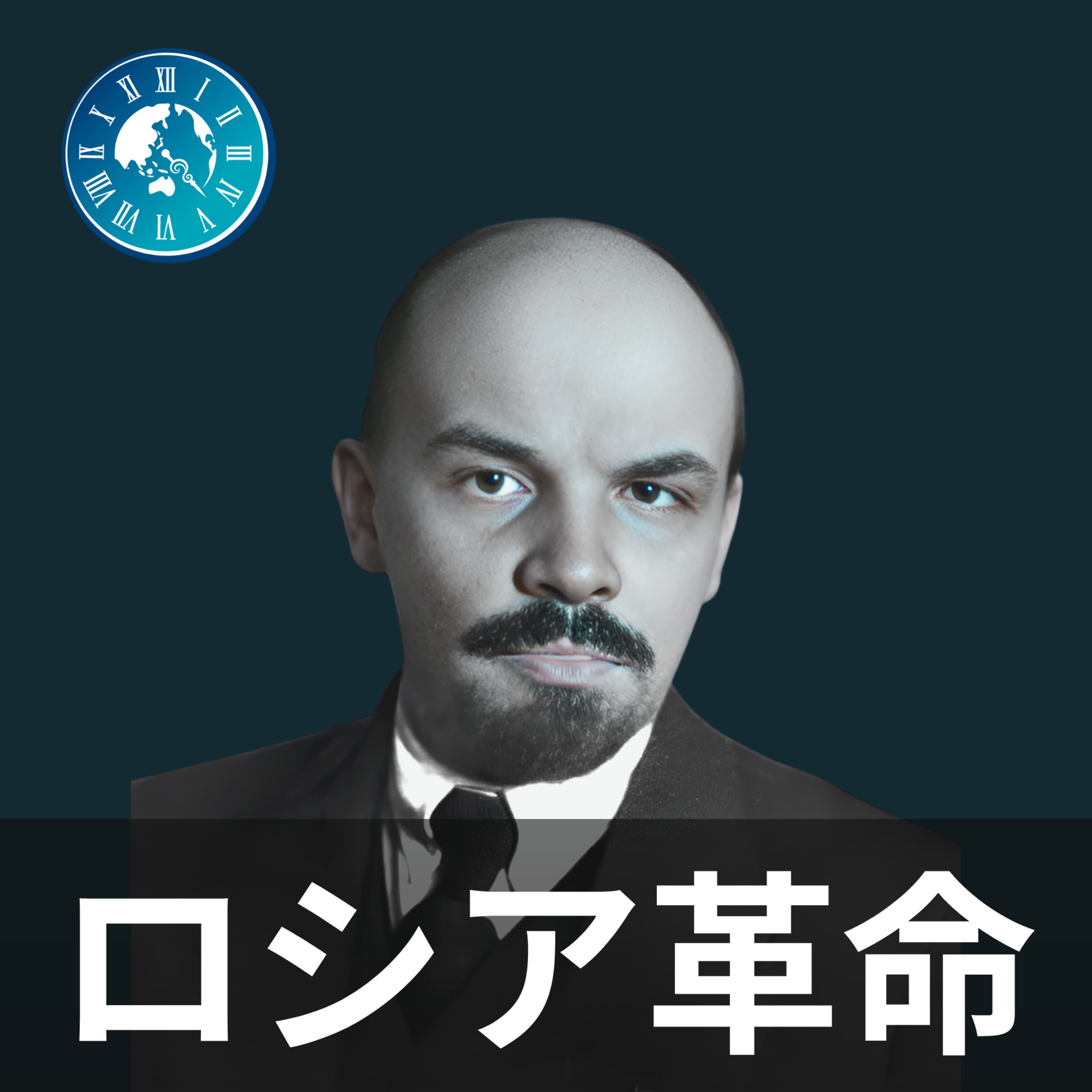 #360【ロシア革命】世界を変えた思想!マルクスと共産主義のすべて