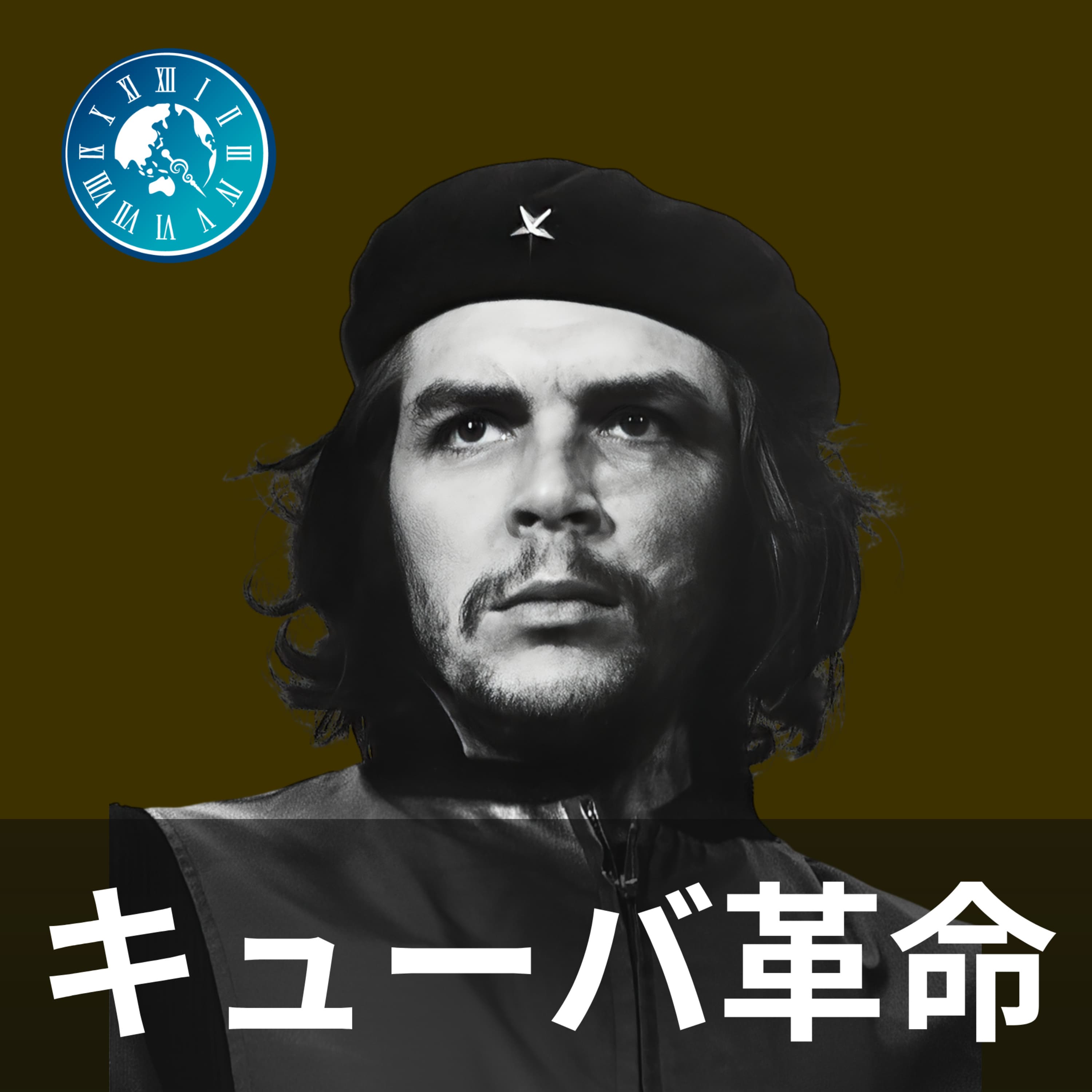 #357【キューバ近代史】悪夢のキューバ危機!地球が最も危険だった13日間