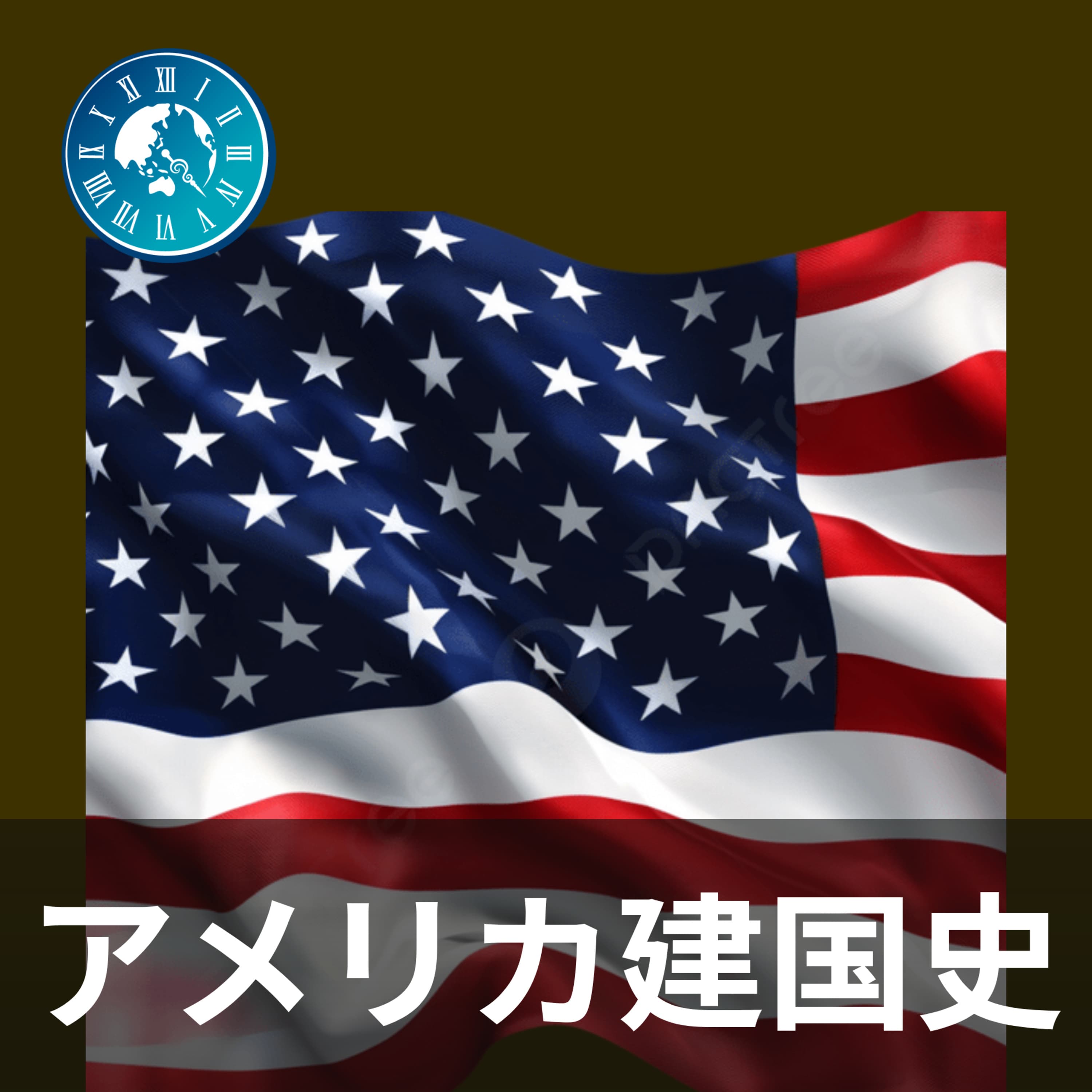 #338【アメリカ建国史】南北戦争の真実!対立の背景に隠された産業の違いとは?