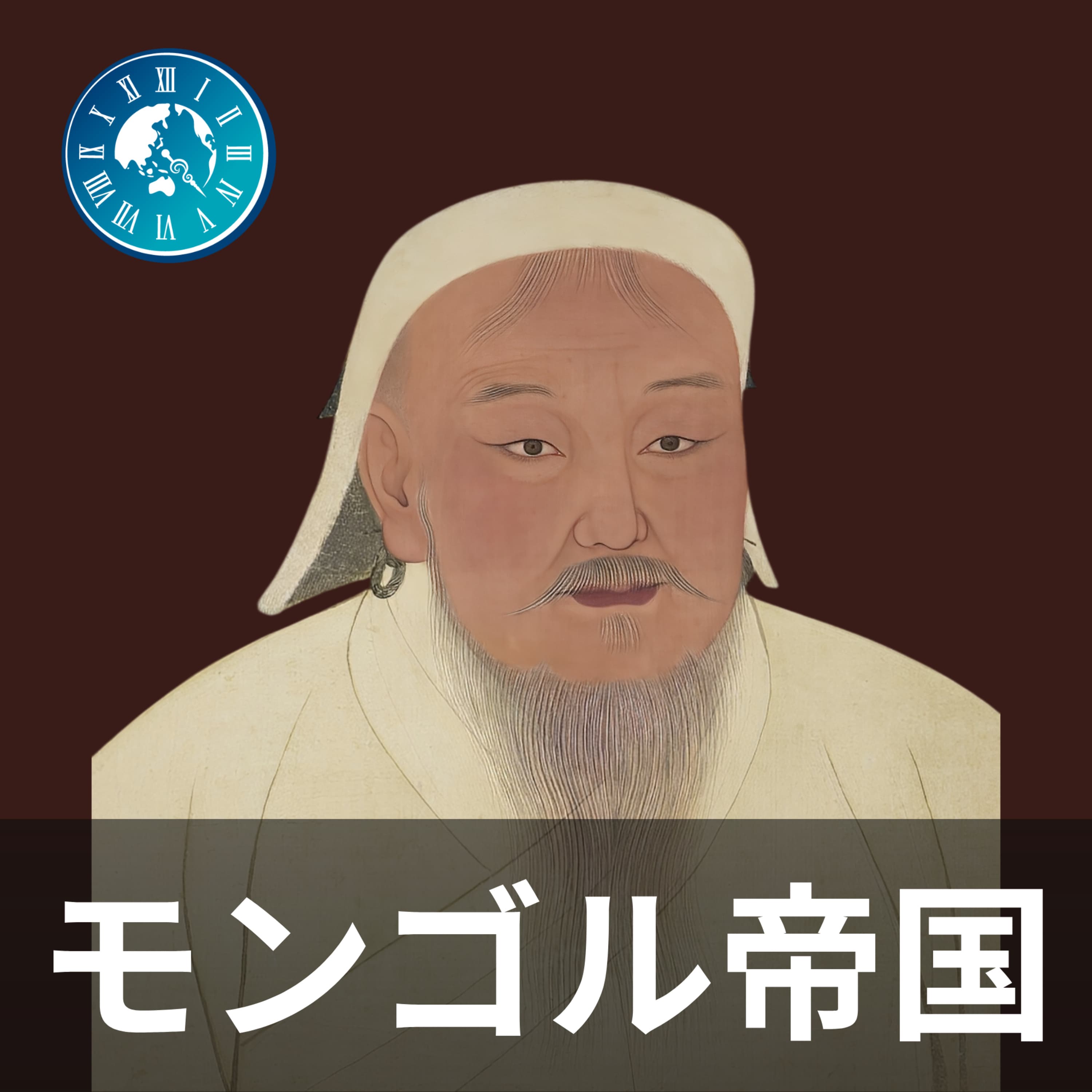 #328【モンゴル帝国史】雑談回!モンゴル帝国史から得た学びについて語ってみた