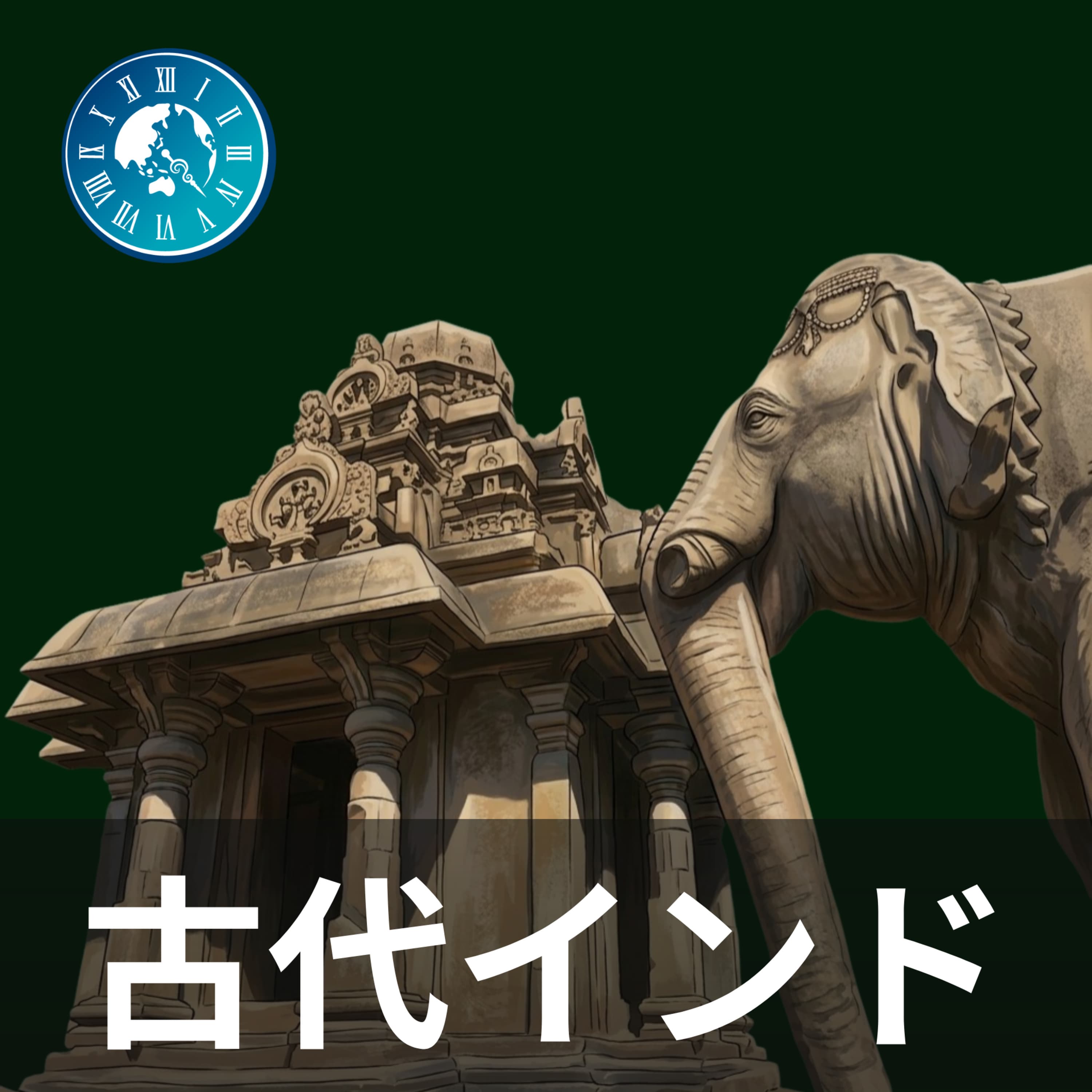 #307【古代インド】古代インド最後の王・ハルシャヴァルダナが残した功績とは