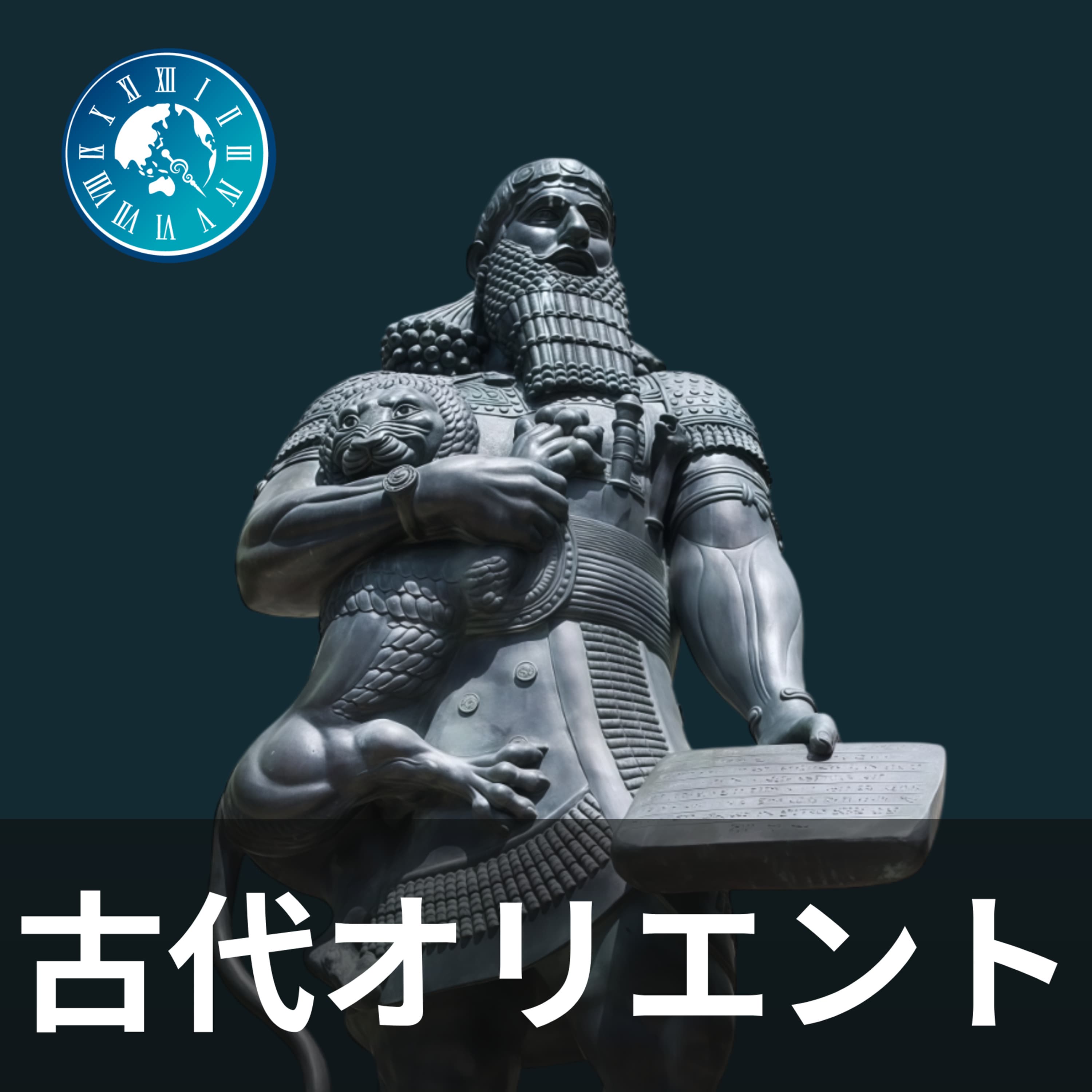#292【古代オリエント】シュメール人の逆襲!ウル第3王朝の繁栄と滅亡