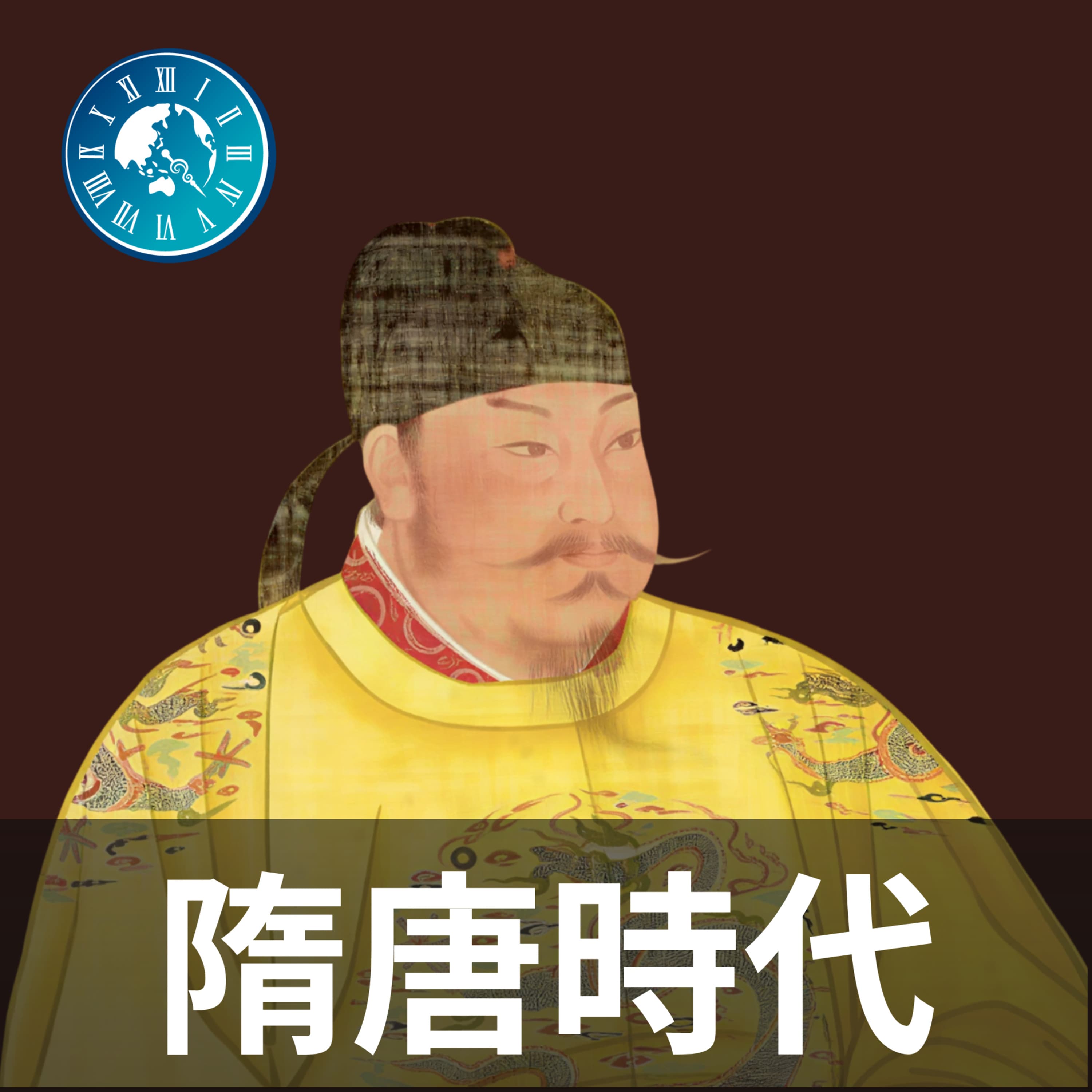#281【隋唐時代】貞観の治!李世民が築いた黄金時代とは?