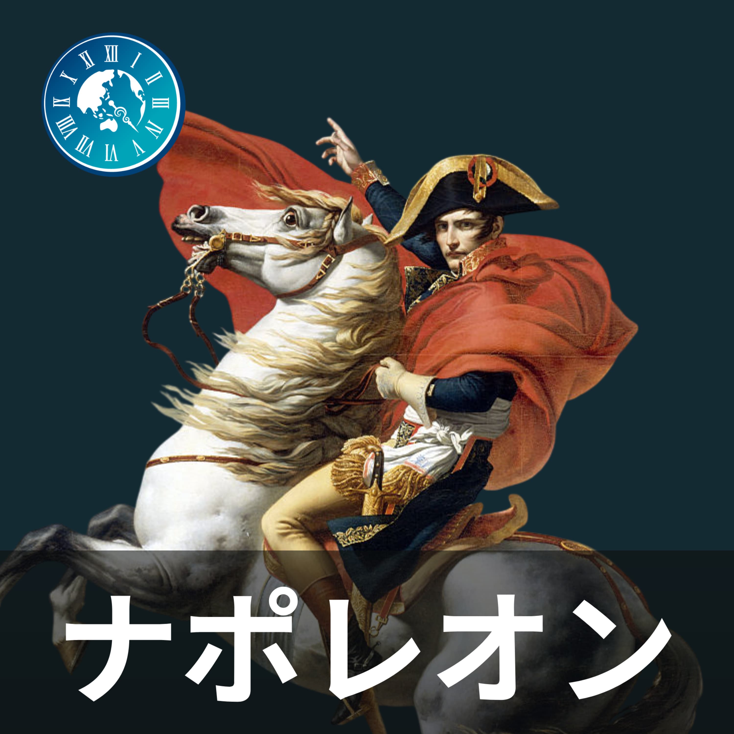 #262【ナポレオン】若き天才軍人の挑戦!トゥーロン攻囲戦で見せた作戦とは?