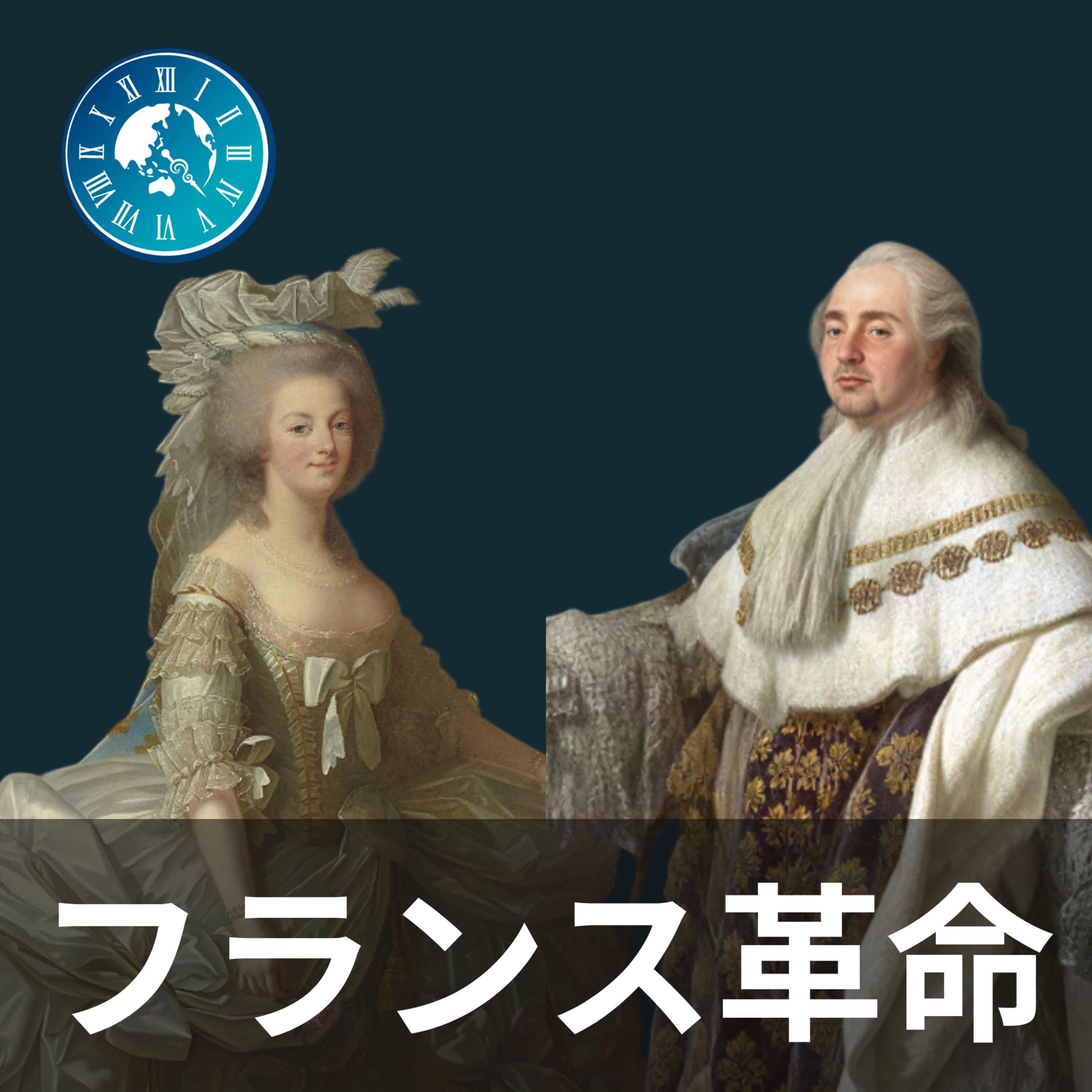 #253【フランス革命】8月10日事件!王権停止とフランス王家の終焉