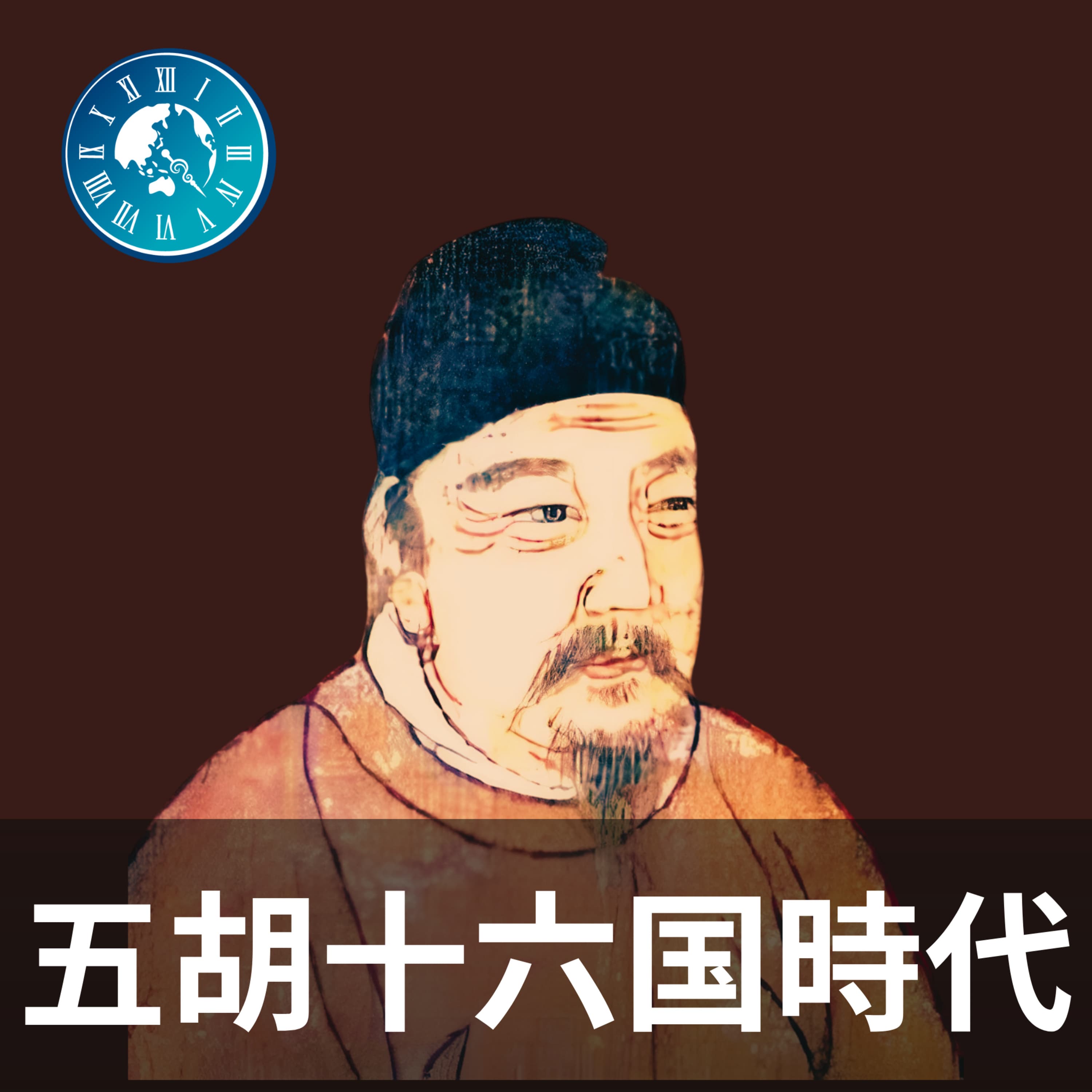 #237【五胡十六国】司馬炎2世?劉聡の栄光と堕落に満ちた人生とは