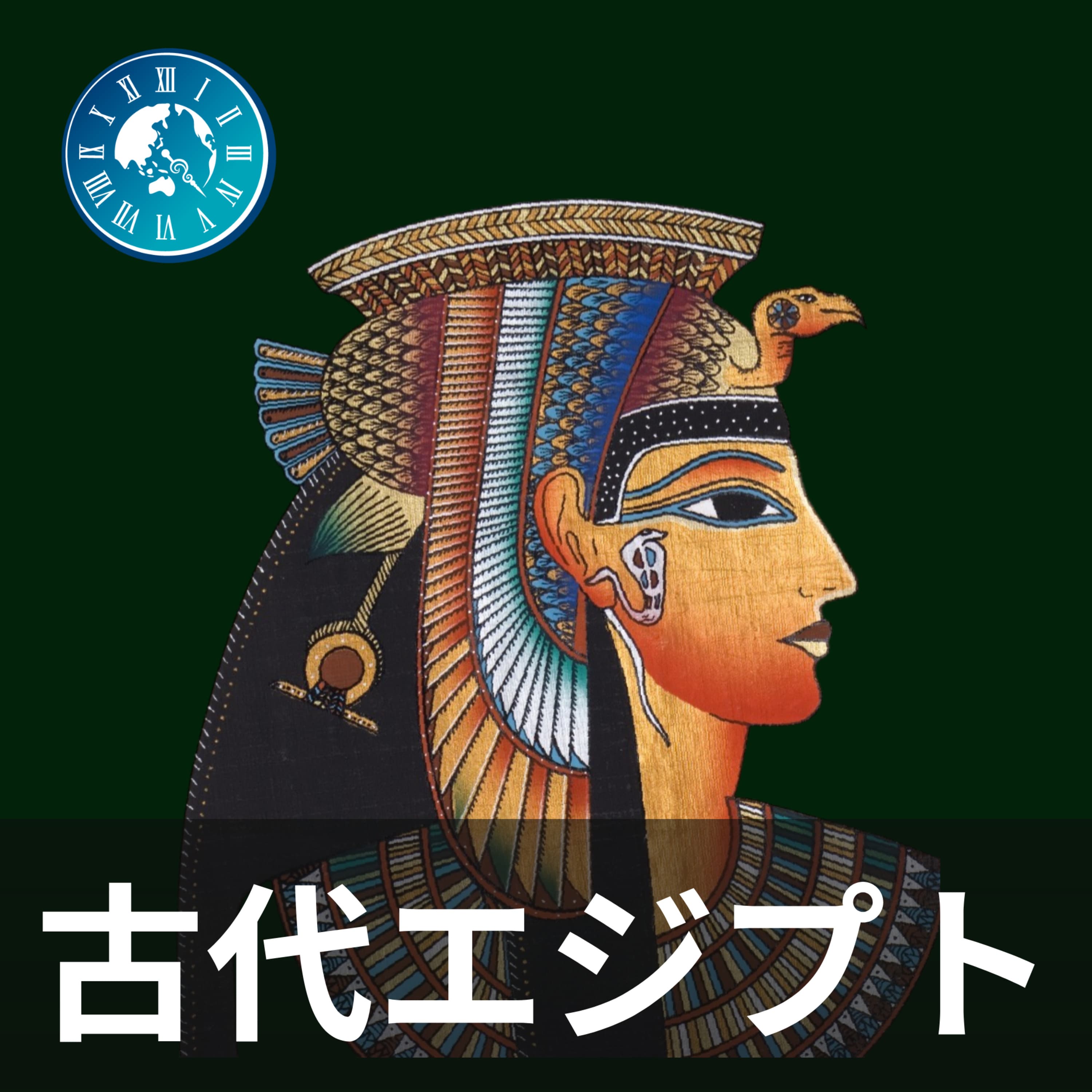 #222【古代エジプト史】クフ王の偉業と謎に包まれた半生