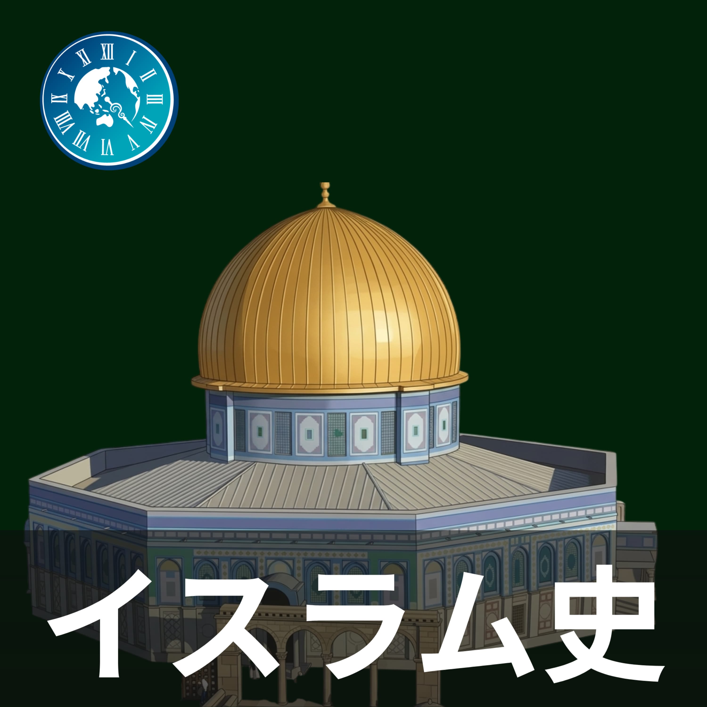 #195【イスラム史】ハールーン=アッラシード | アッバース朝最盛期を作り上げた王の真実