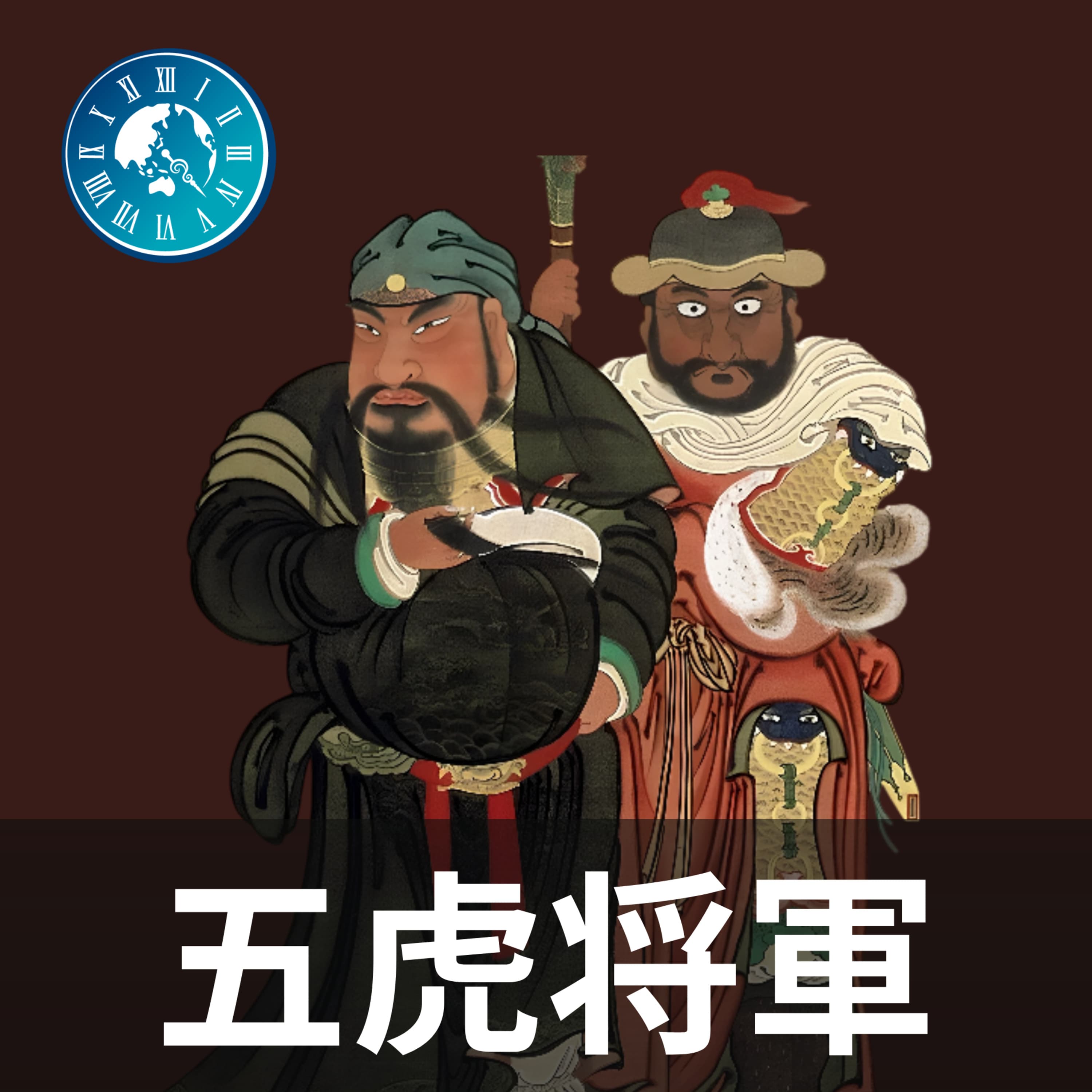 #179【五虎将軍】雑談回!五虎将軍から得た学びについて語ってみた