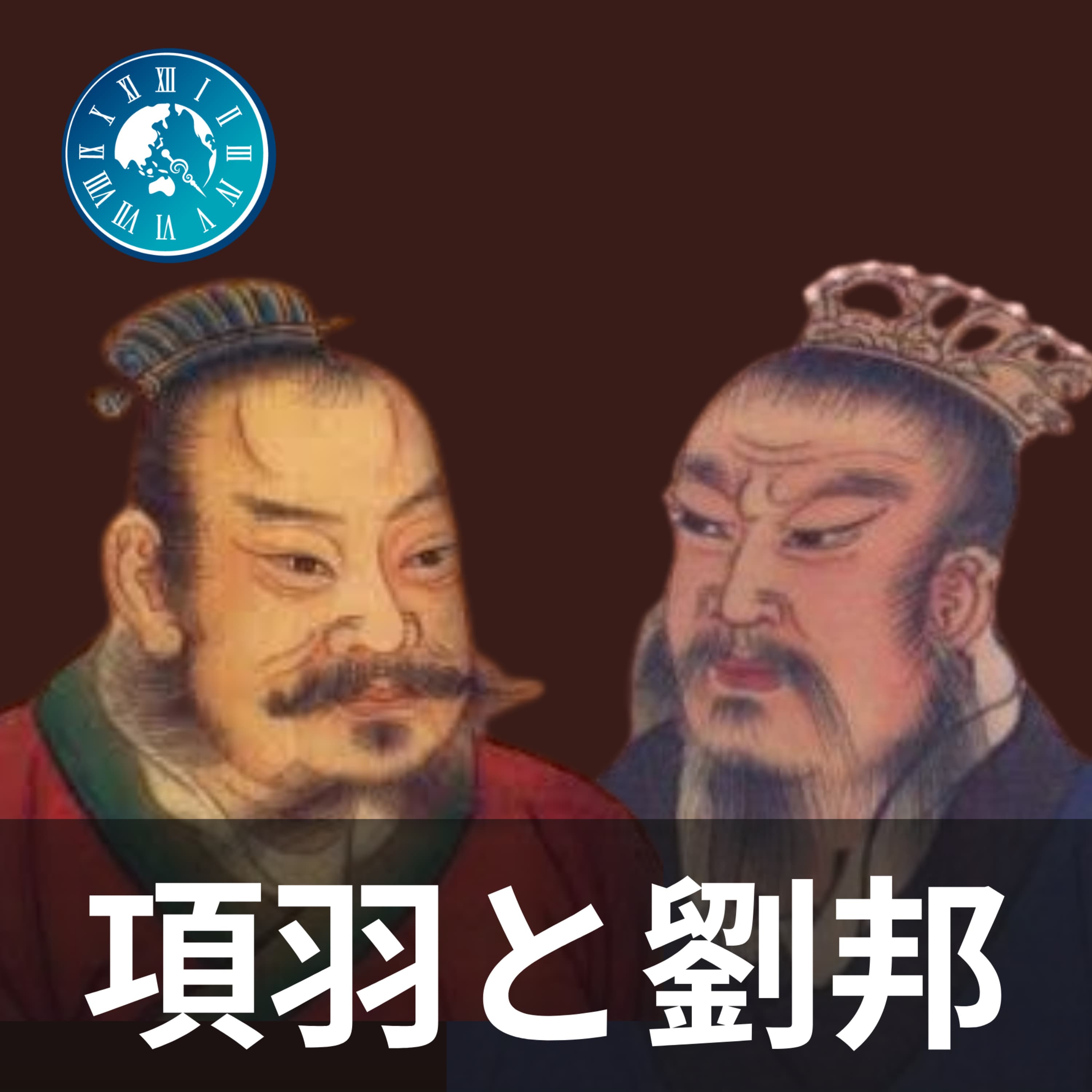 #127【項羽と劉邦】運が良すぎる!?劉邦が関中王になるまでの過程を解説