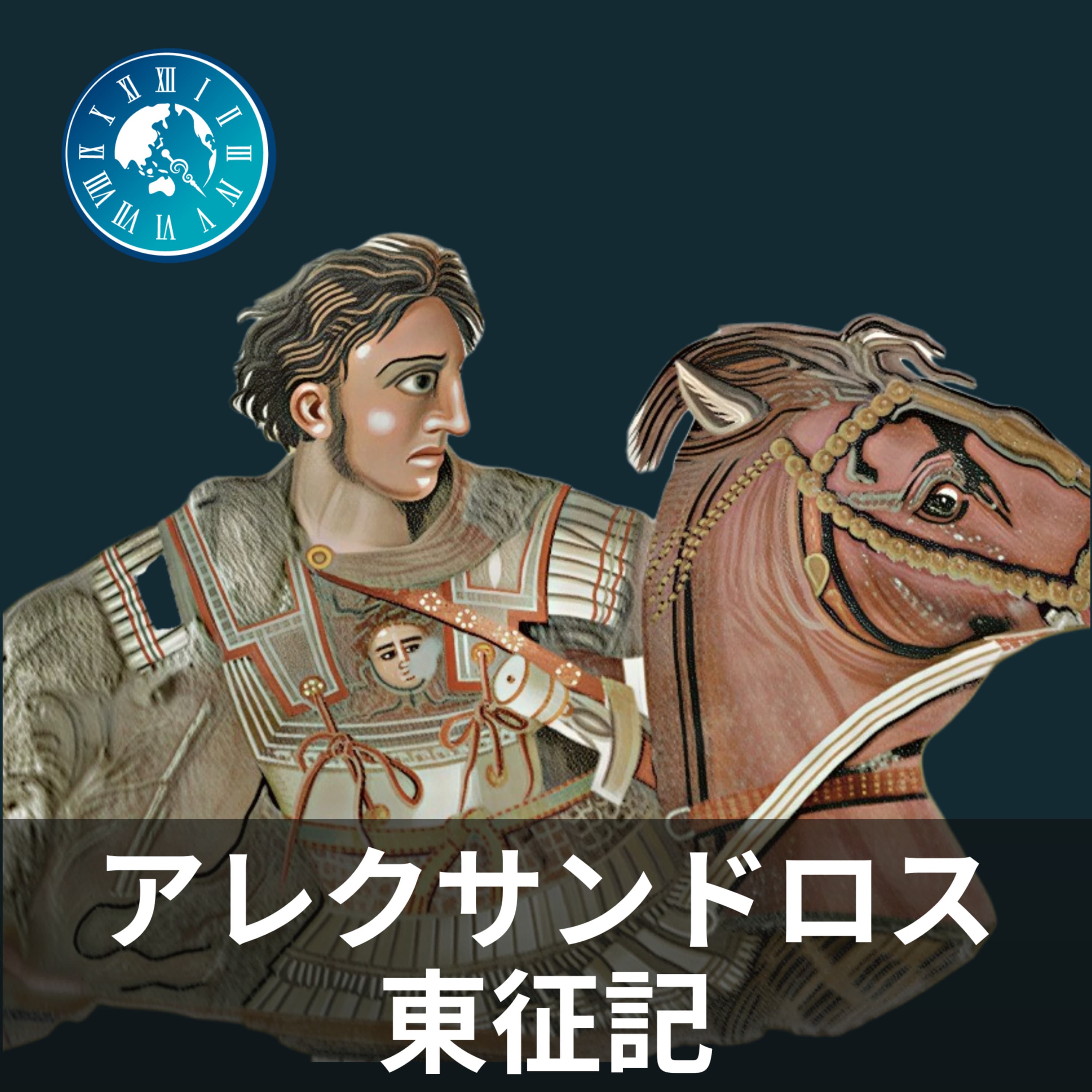 #98【アレクサンドロス東征記】師匠はアリストテレス!?英才すぎる教育と王位継承までを解説