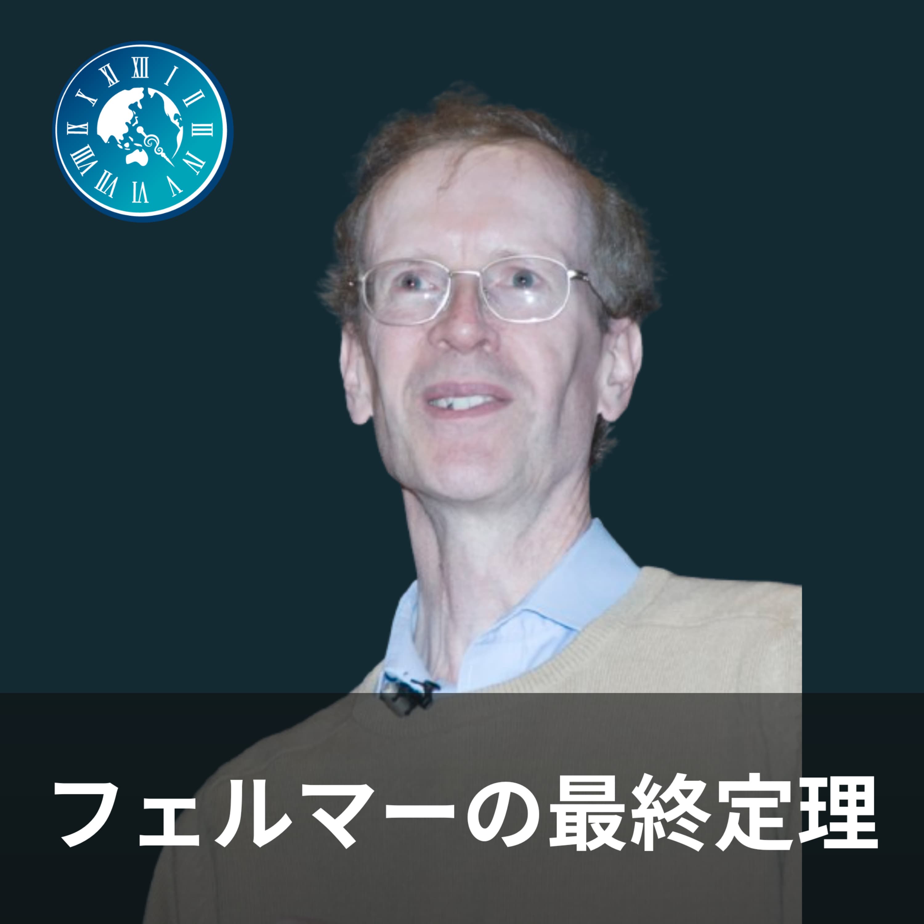 #79【フェルマーの最終定理】雑談回!学問の面白さとテーマ選定の背景を語ってみた