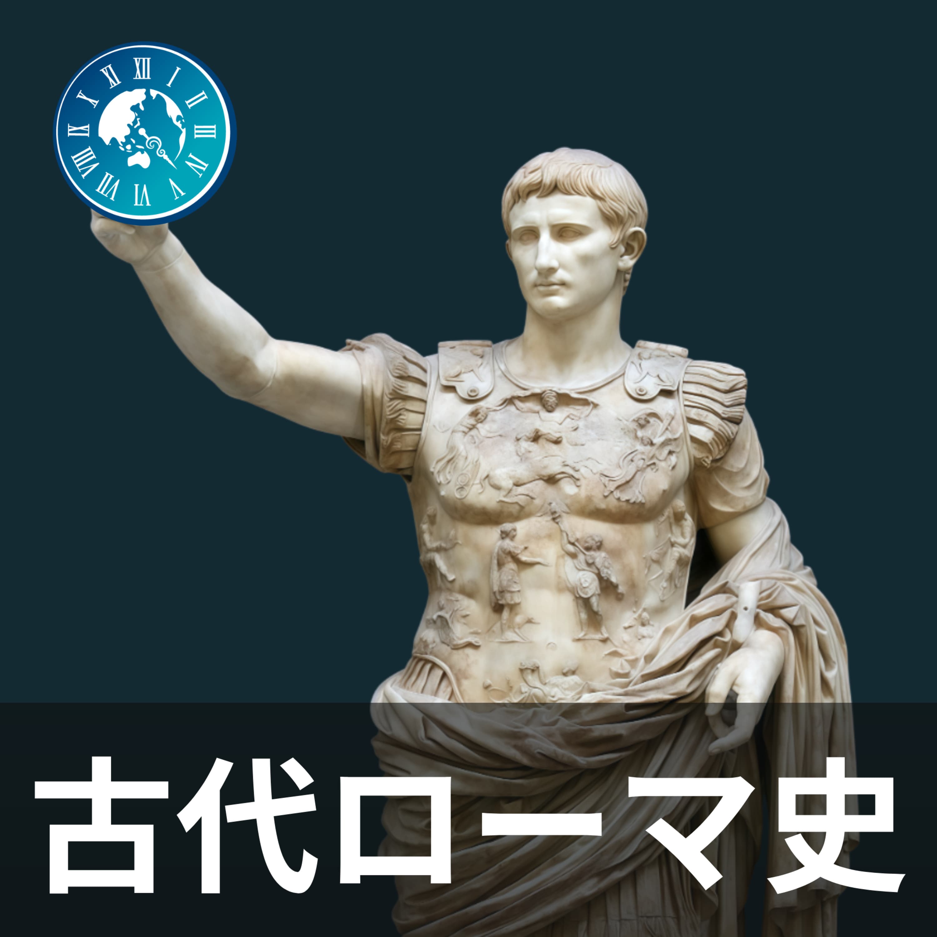 #69【古代ローマ史】カリグラの影に隠れた悪帝たち。四皇帝の年による波乱を解説