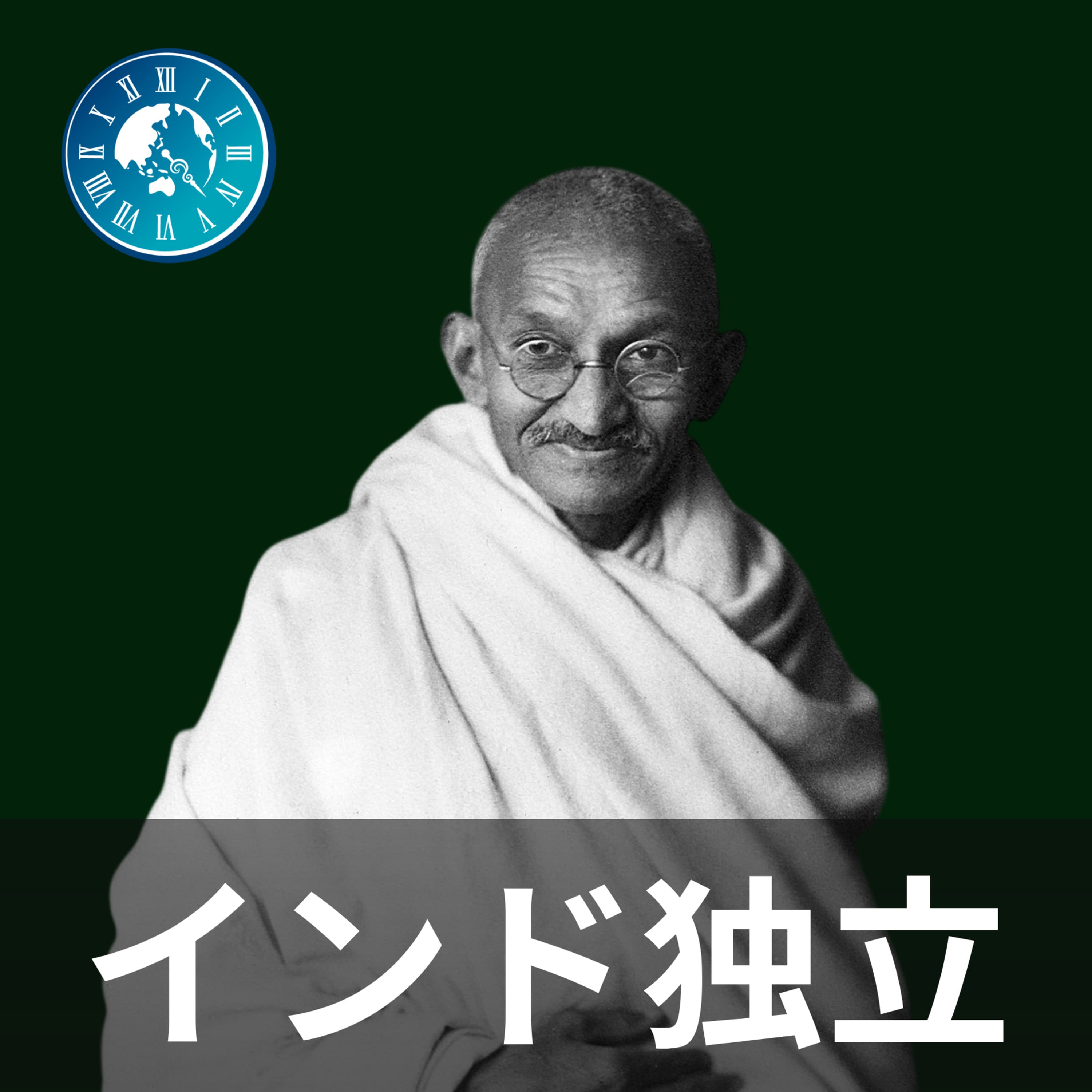#609【インド独立】独立目前でまさかの全面中止!ガンディーが勝利を捨てた非暴力の代償
