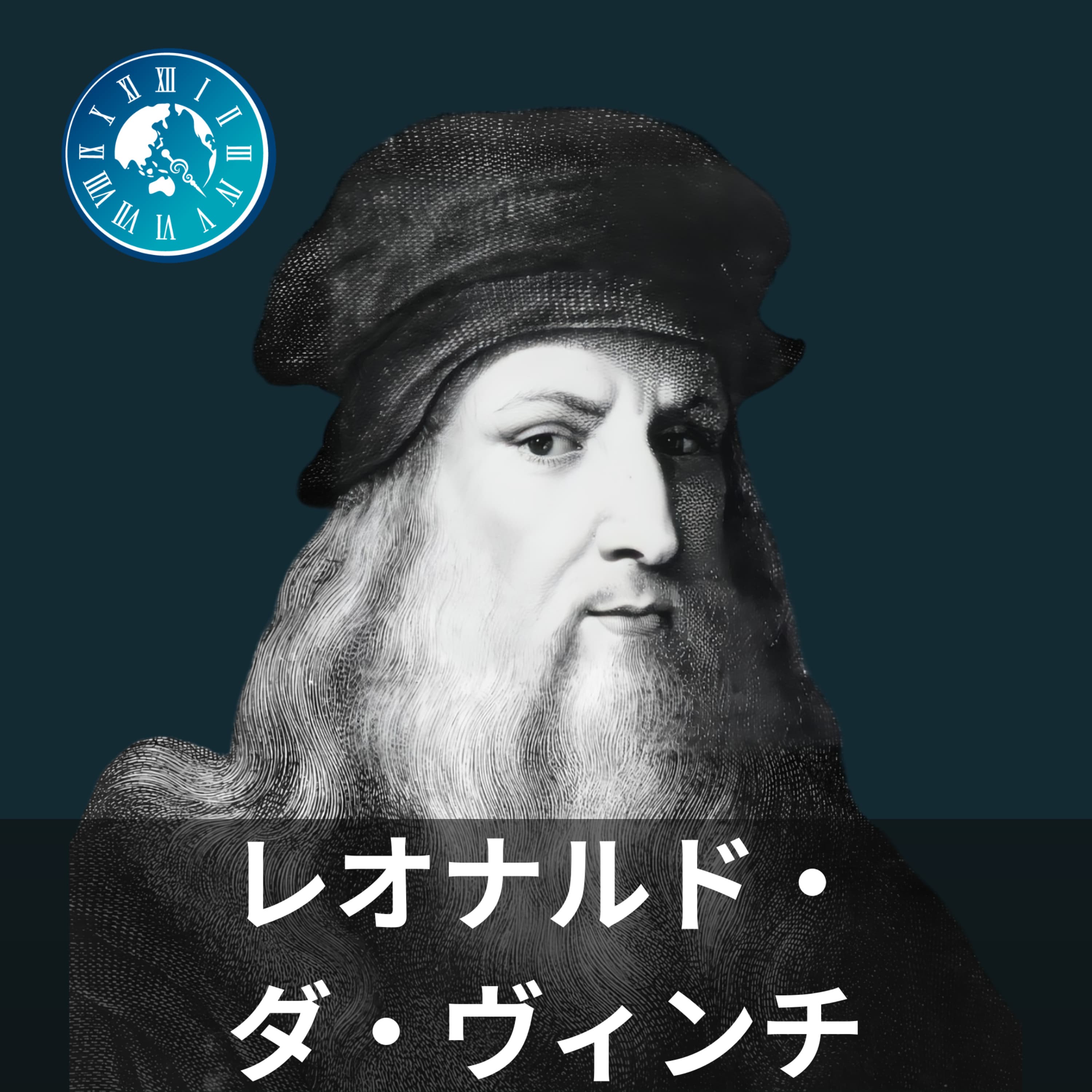 #659【レオナルド・ダ・ヴィンチ】雑談回!レオナルド・ダ・ヴィンチから得た学びについて語ってみた